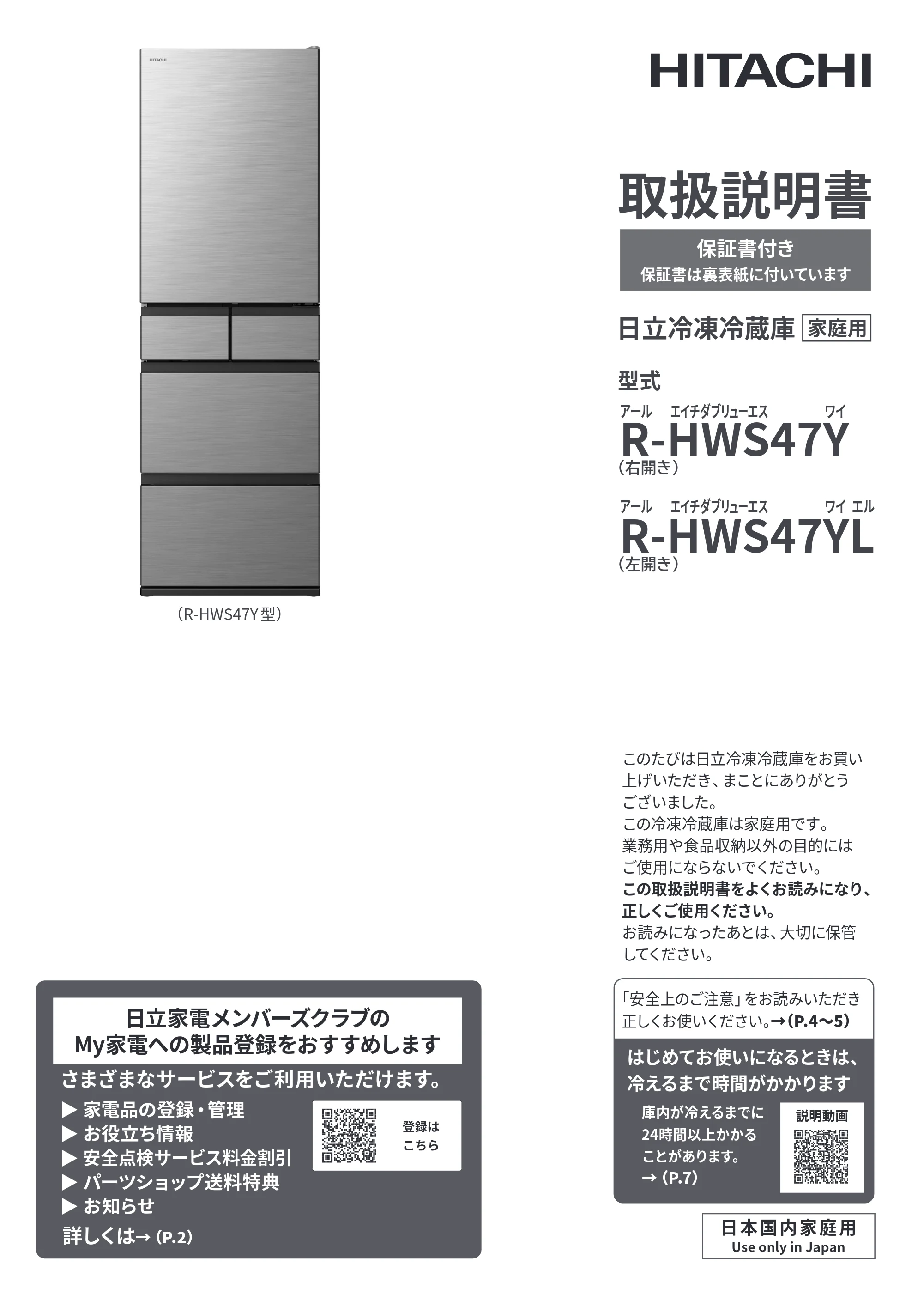 日立 R-HWS47Y / R-HWS47YL 取扱説明書 — 表紙 — 原本ページ — 1ページ