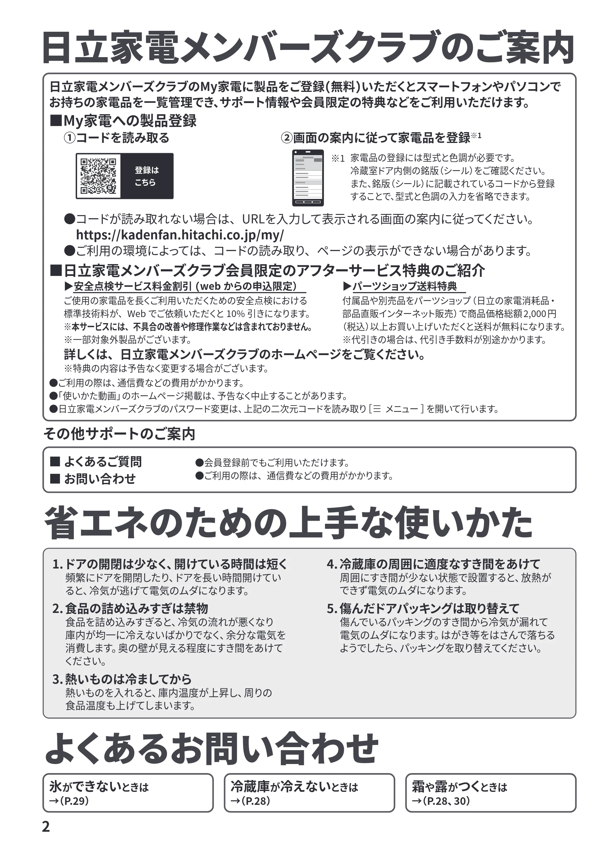 日立 R-HWS47Y / R-HWS47YL 取扱説明書 — 日立家電メンバーズクラブのご案内/省エネのための上手な使いかた/よくあるお問い合わせ — 原本ページ — 2ページ