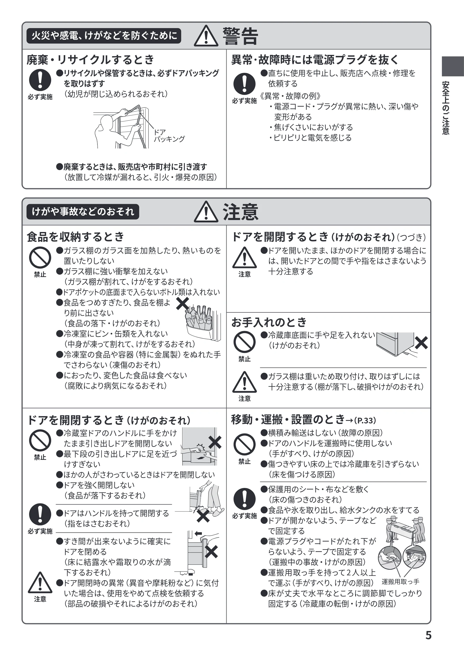 日立 R-HWS47Y / R-HWS47YL 取扱説明書 — 火災や感電、けがなどを防ぐために 警告 — 図版 5-1 — 5ページ