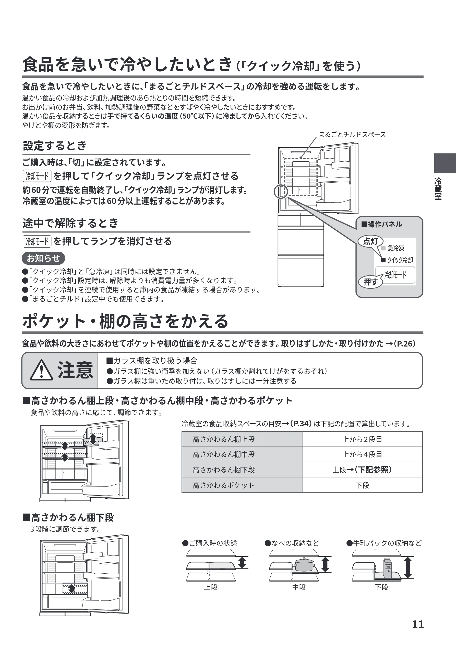 日立 R-HWS47Y / R-HWS47YL 取扱説明書 — 食品を急いで冷やしたいとき(「クイック冷却」を使う) — 図版 11-1 — 11ページ