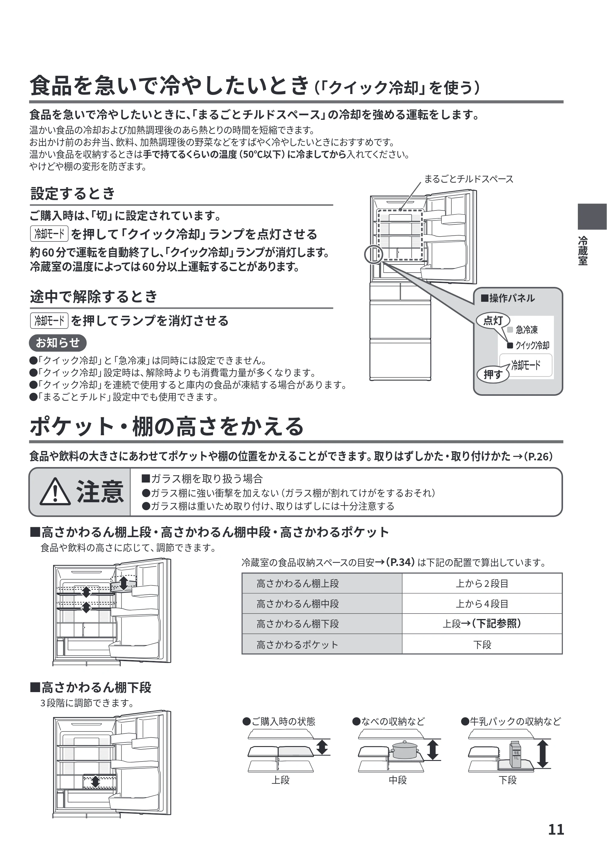 日立 R-HWS47Y / R-HWS47YL 取扱説明書 — 食品を急いで冷やしたいとき(「クイック冷却」を使う) — 原本ページ — 11ページ
