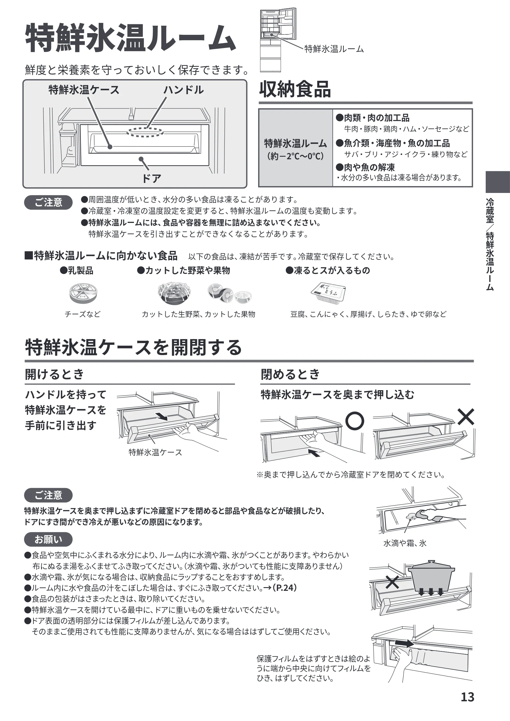 日立 R-HWS47Y / R-HWS47YL 取扱説明書 — 特鮮氷温ルーム — 図版 13-1 — 13ページ