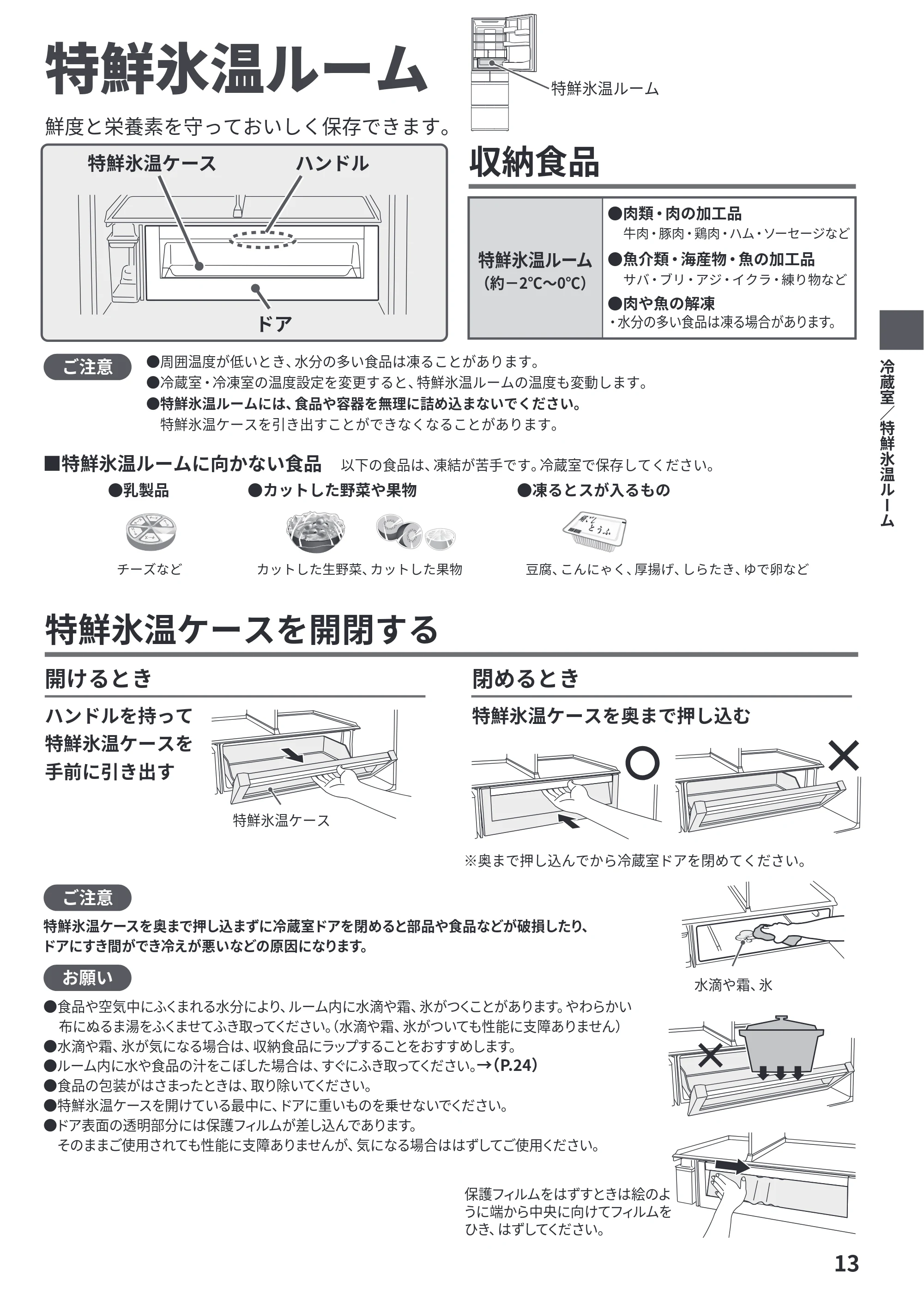 日立 R-HWS47Y / R-HWS47YL 取扱説明書 — 特鮮氷温ルーム — 原本ページ — 13ページ