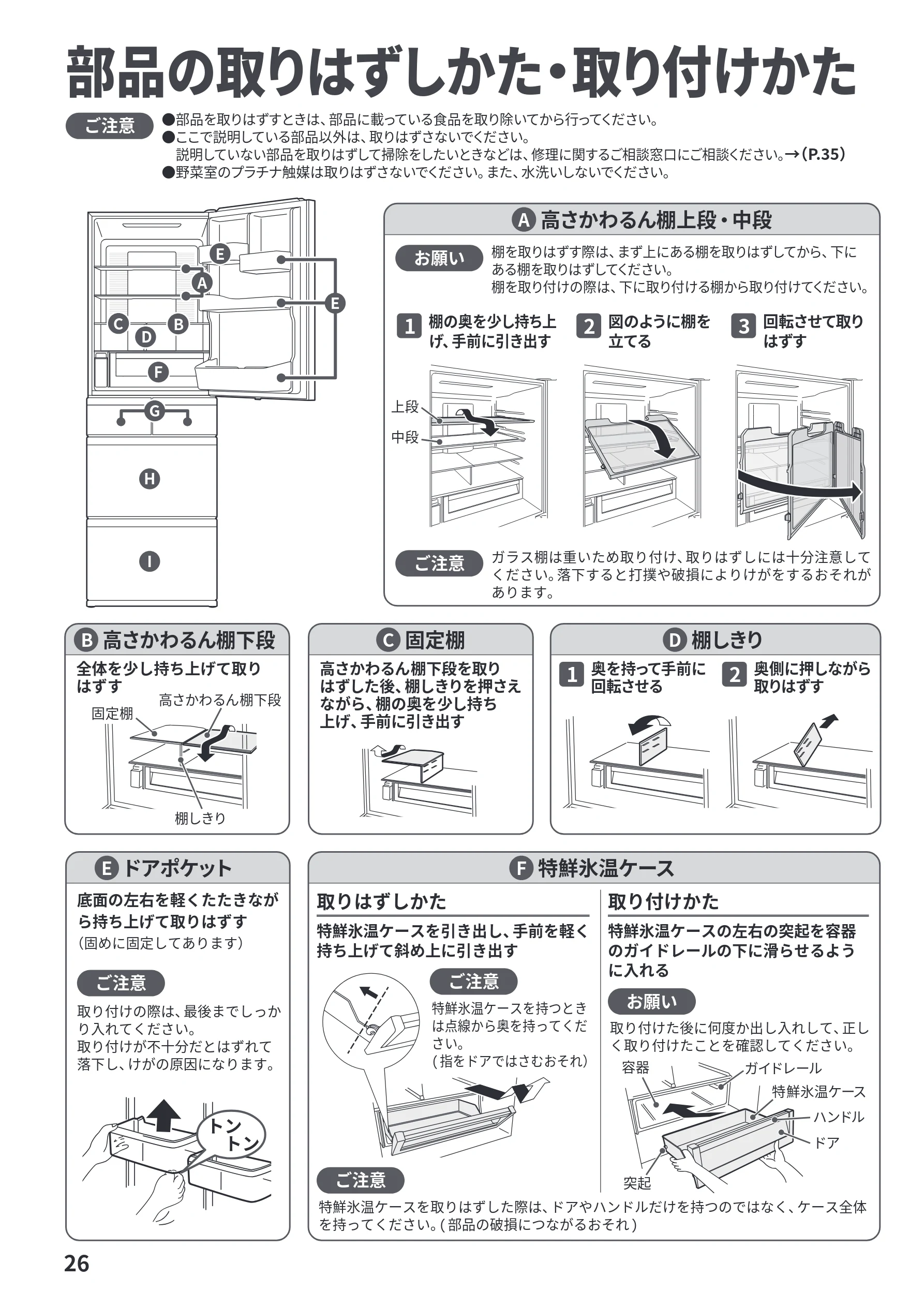 日立 R-HWS47Y / R-HWS47YL 取扱説明書 — 部品の取りはずしかた・取り付けかた — 図版 26-1 — 26ページ