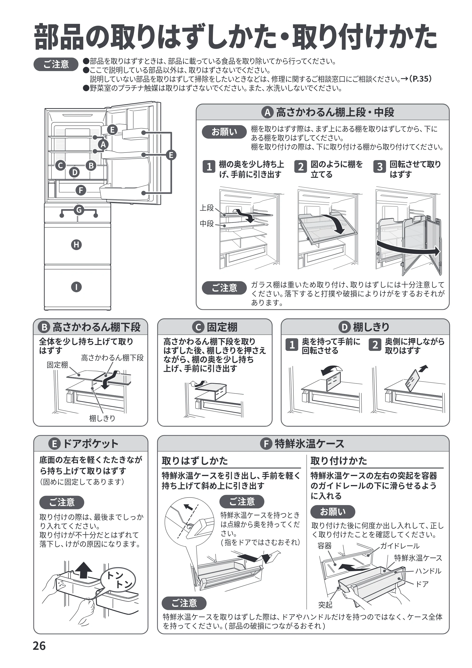 日立 R-HWS47Y / R-HWS47YL 取扱説明書 — 部品の取りはずしかた・取り付けかた — 原本ページ — 26ページ
