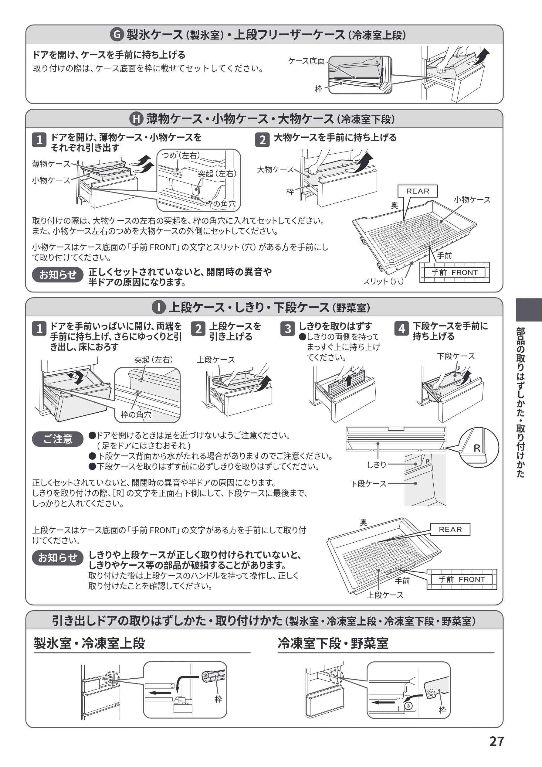 日立 R-HWS47Y / R-HWS47YL 取扱説明書 — 製氷ケース（製氷室）・上段フリーザーケース（冷凍室上段） G — 図版 27-1 — 27ページ