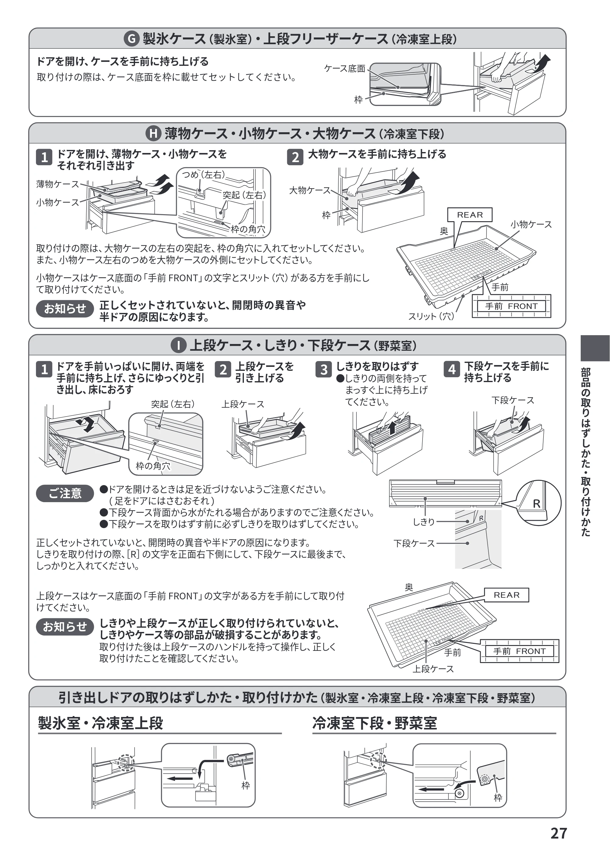 日立 R-HWS47Y / R-HWS47YL 取扱説明書 — 製氷ケース（製氷室）・上段フリーザーケース（冷凍室上段） G — 原本ページ — 27ページ