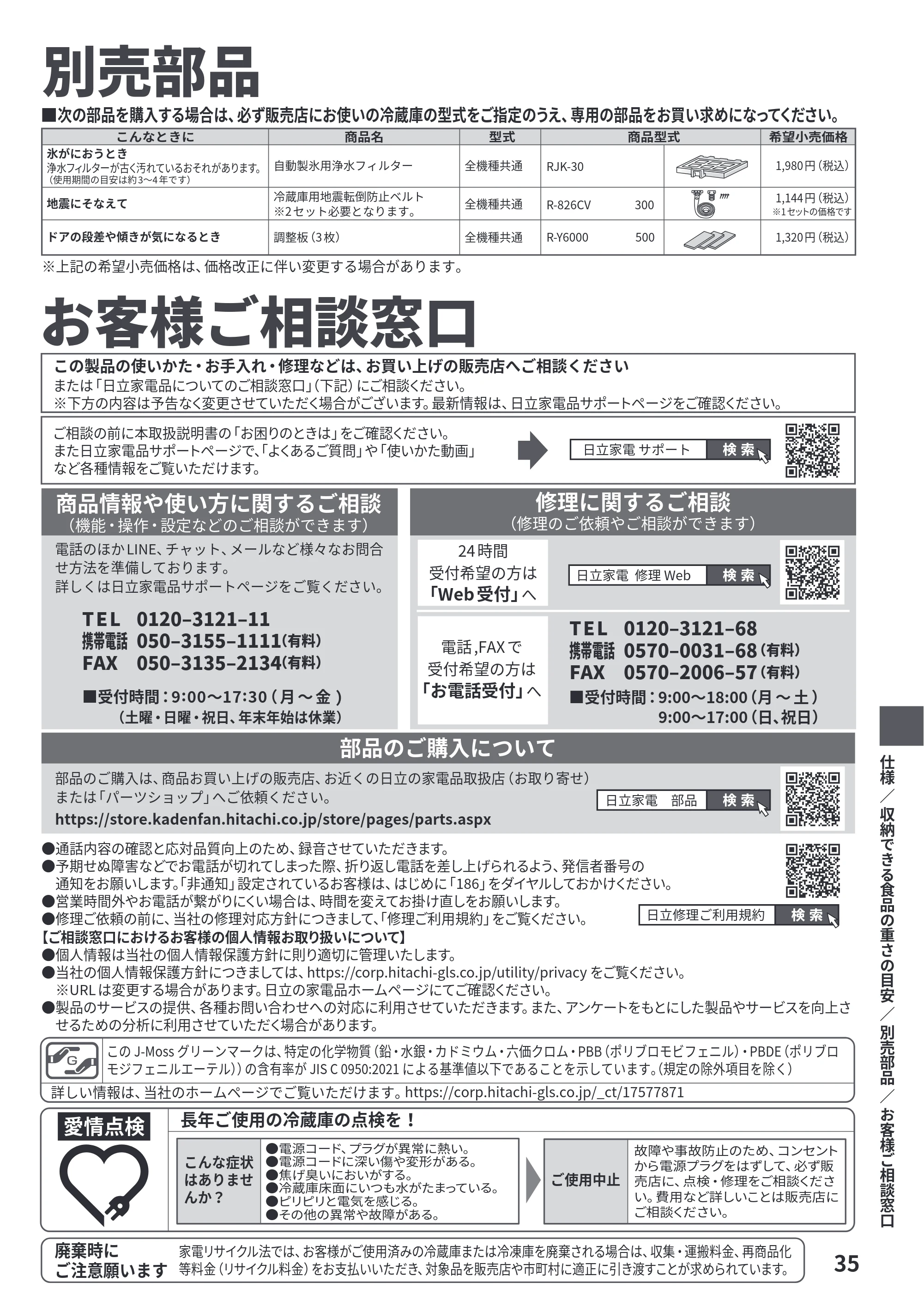 日立 R-HWS47Y / R-HWS47YL 取扱説明書 — 別売部品/お客様ご相談窓口 — 原本ページ — 35ページ