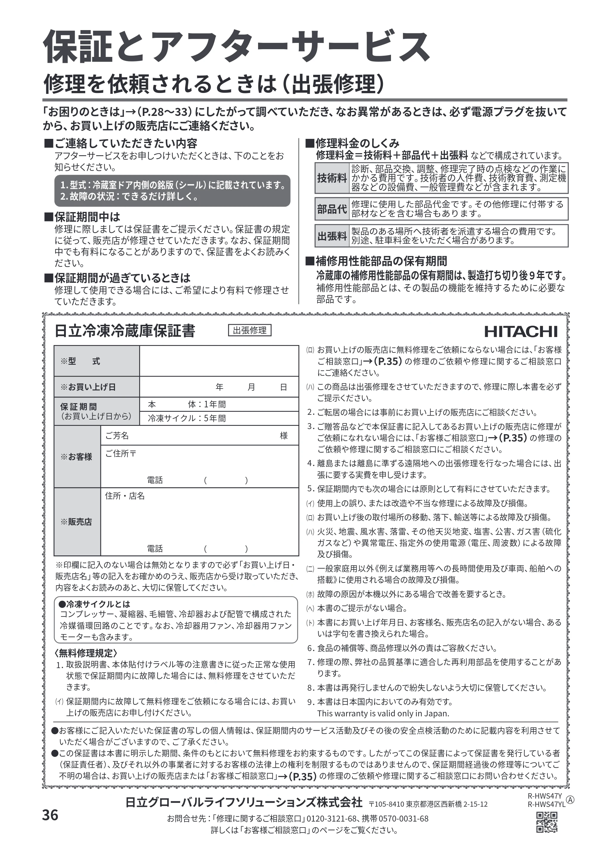 日立 R-HWS47Y / R-HWS47YL 取扱説明書 — 保証とアフターサービス — 原本ページ — 36ページ