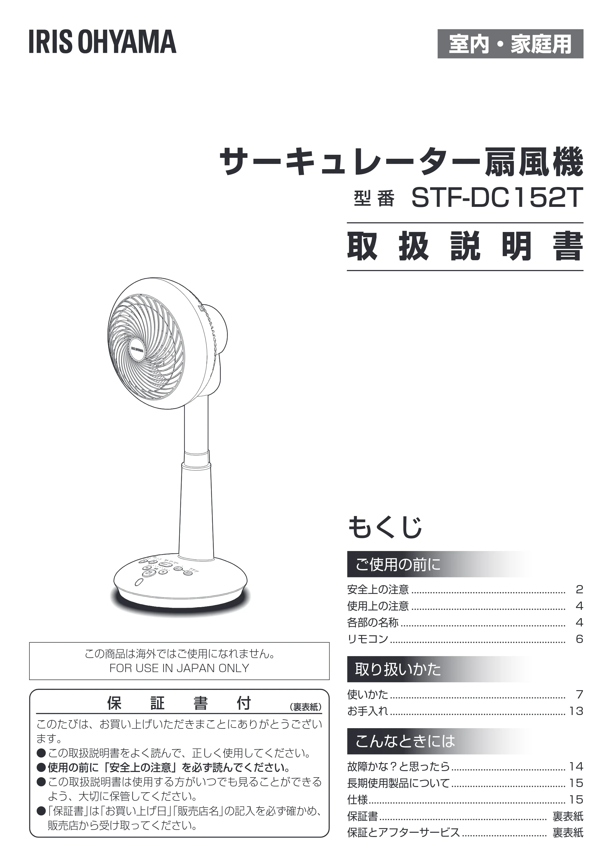 アイリスオーヤマ STF-DC152T 取扱説明書 — 原本ページ — 1ページ