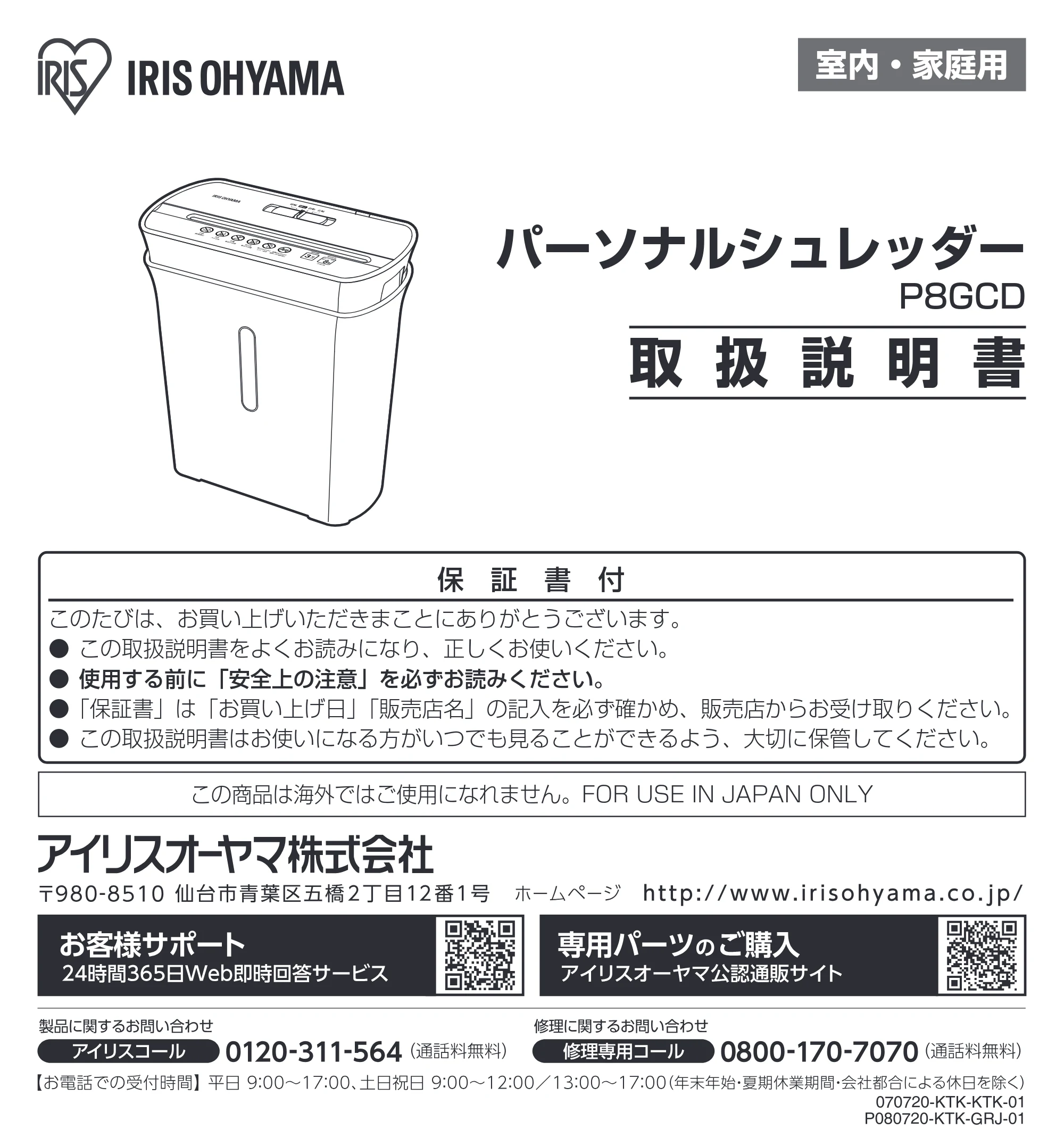 アイリスオーヤマ パーソナルシュレッダー P8GCD-T 取扱説明書 — 原本ページ — 1ページ