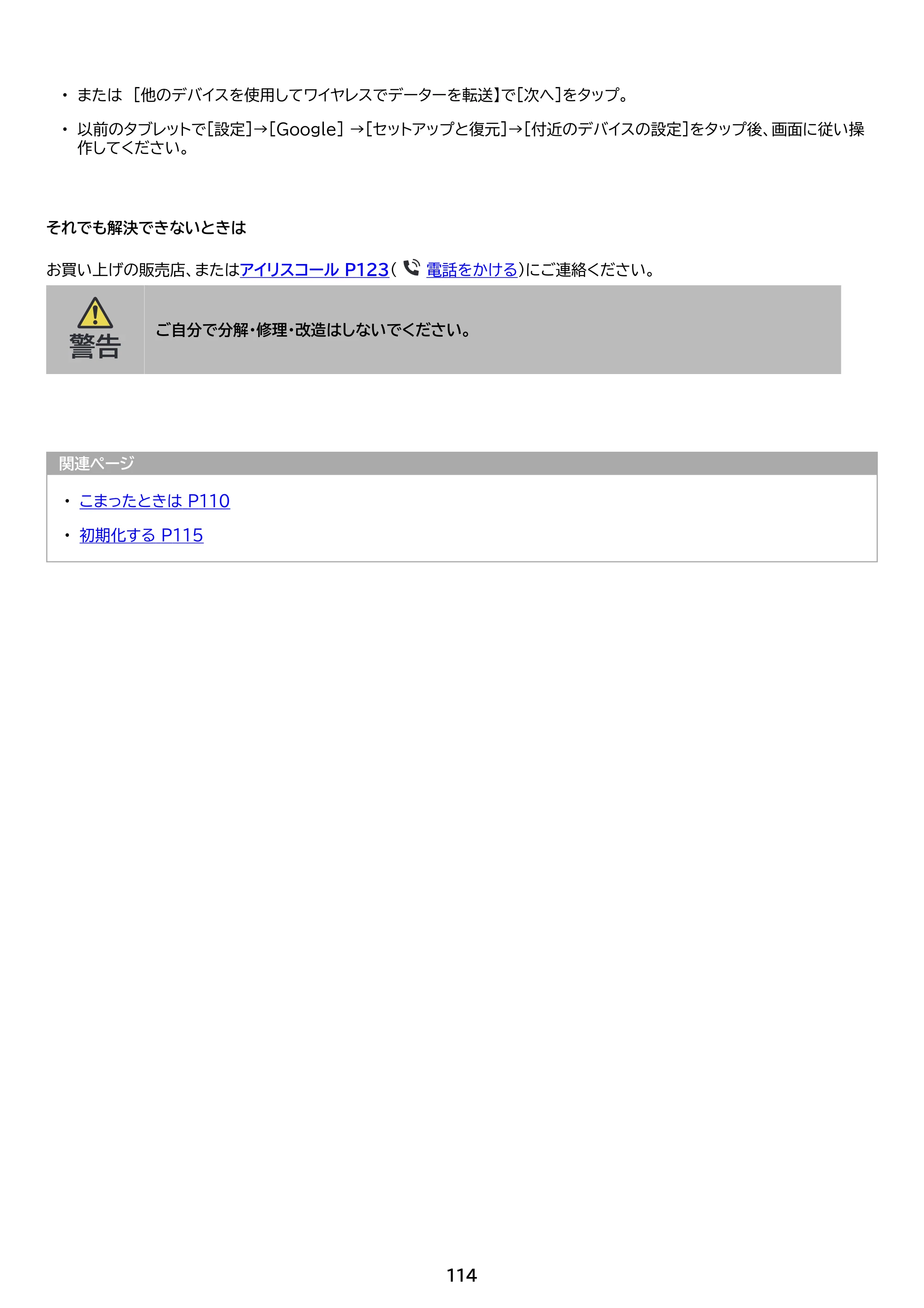 アイリスオーヤマ TE08F3W64-KV1H 取扱説明書 — 原本ページ — 114ページ