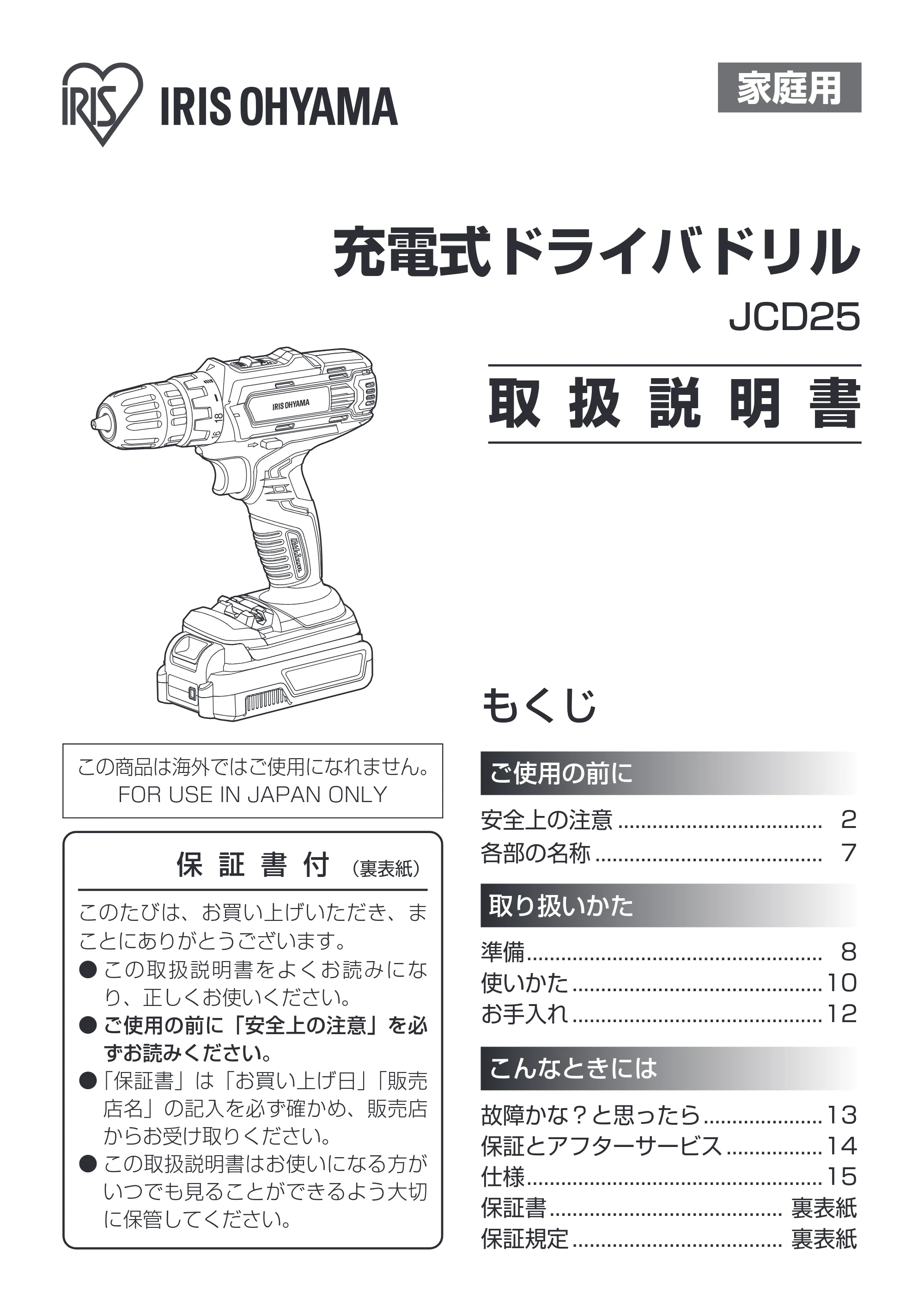 アイリスオーヤマ JCD25 取扱説明書 — 原本ページ — 1ページ