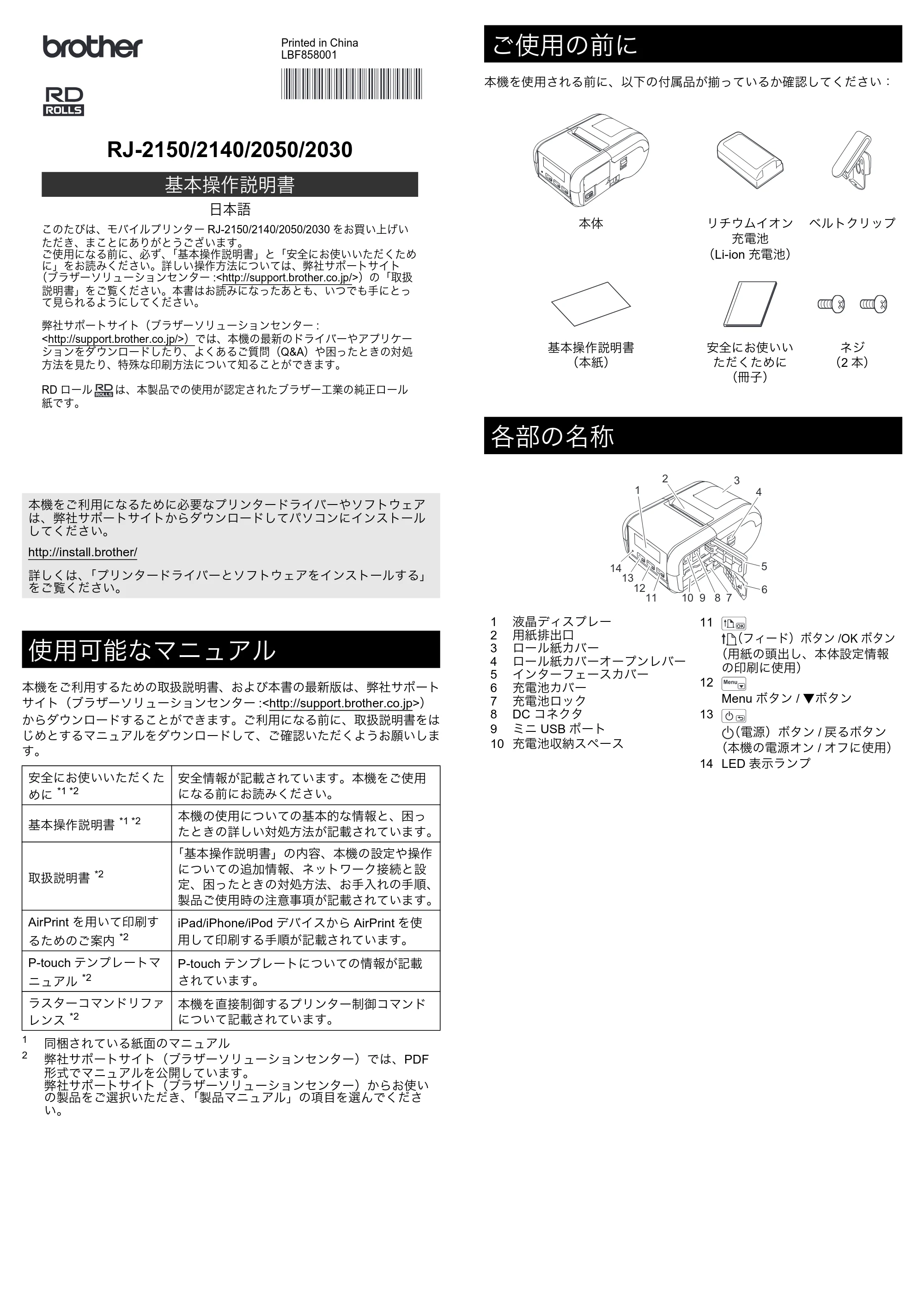 ブラザー RJ-2030 / RJ-2050 / RJ-2140 かんたん設置ガイド — 原本ページ — 1ページ