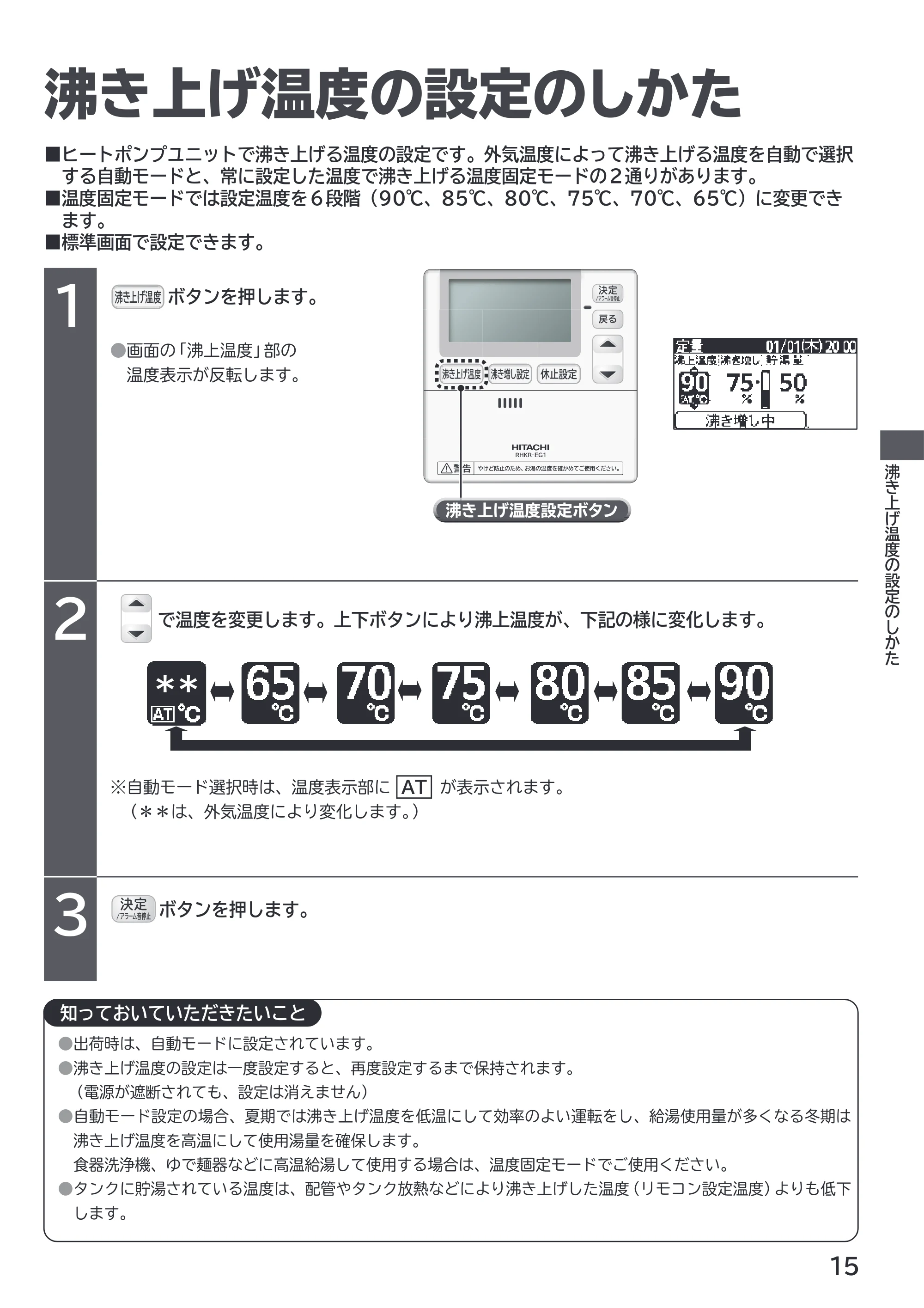 日立 RHK-1501EJS / RHK-1501EJKS 取扱説明書 — 沸き上げ温度の設定のしかた — 原本ページ — 15ページ