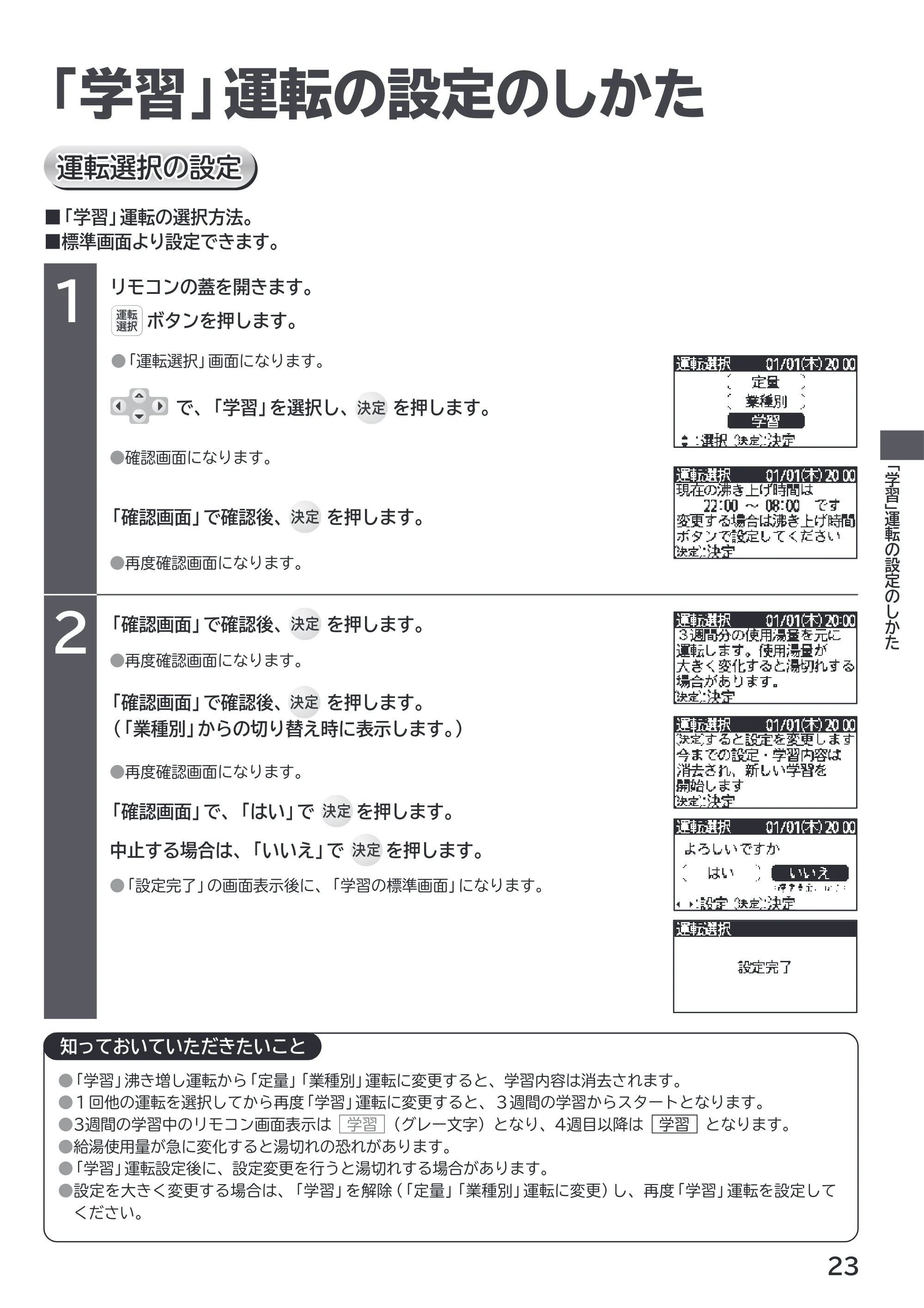 日立 RHK-1501EJS / RHK-1501EJKS 取扱説明書 — 「学習」運転の設定のしかた — 原本ページ — 23ページ