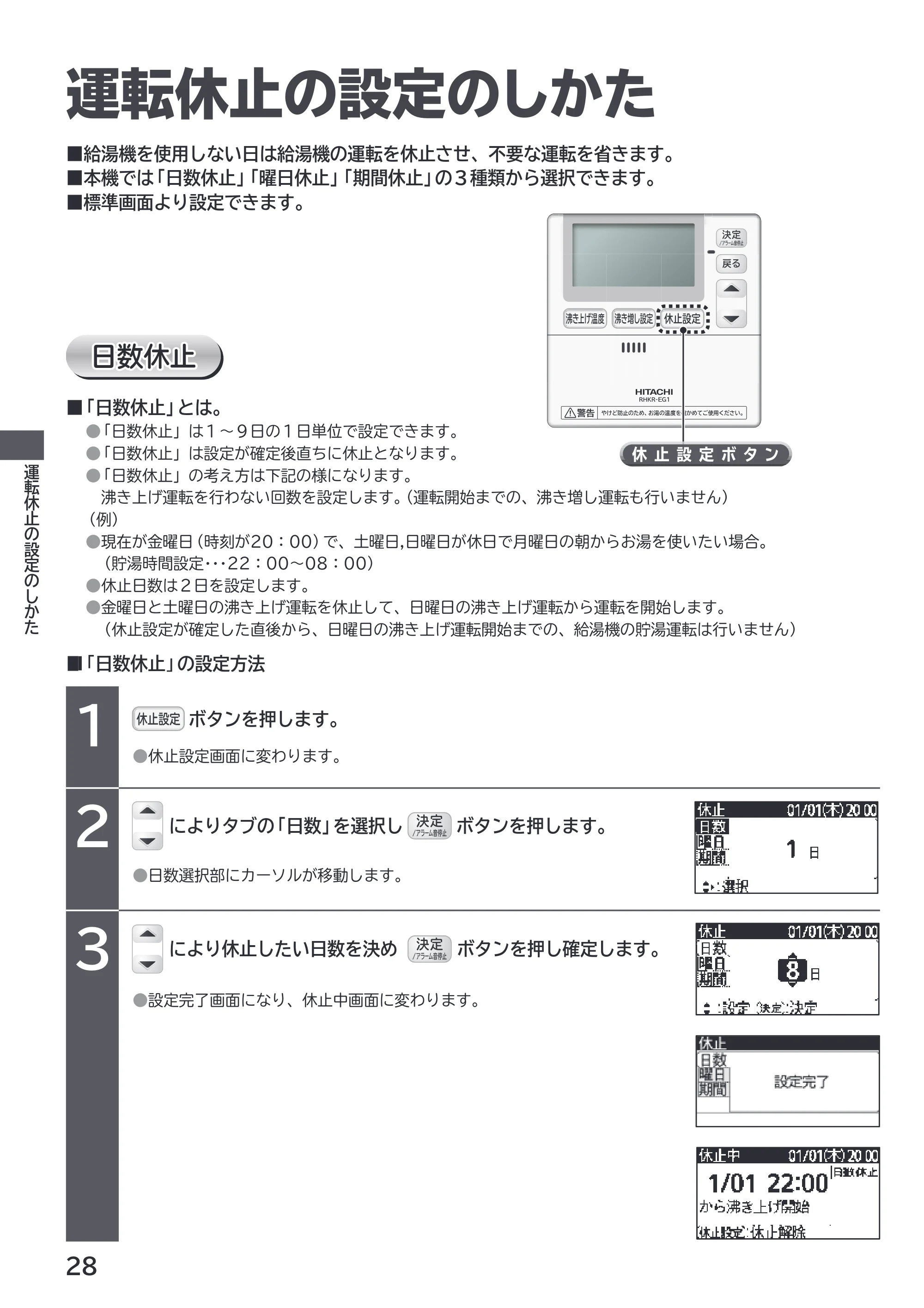 日立 RHK-1501EJS / RHK-1501EJKS 取扱説明書 — 運転休止の設定のしかた — 原本ページ — 28ページ