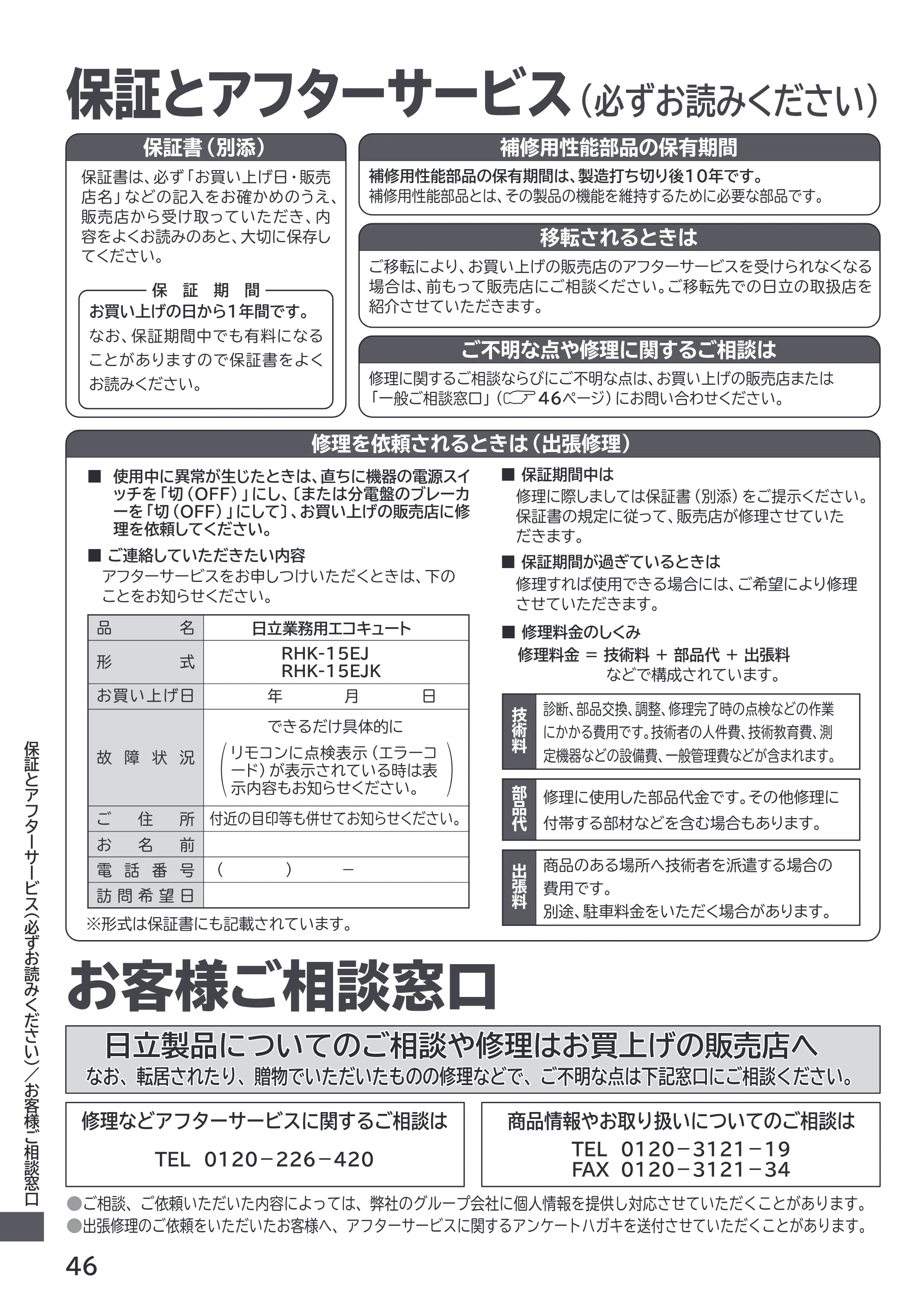 日立 RHK-1501EJS / RHK-1501EJKS 取扱説明書 — 保証とアフターサービス — 原本ページ — 46ページ