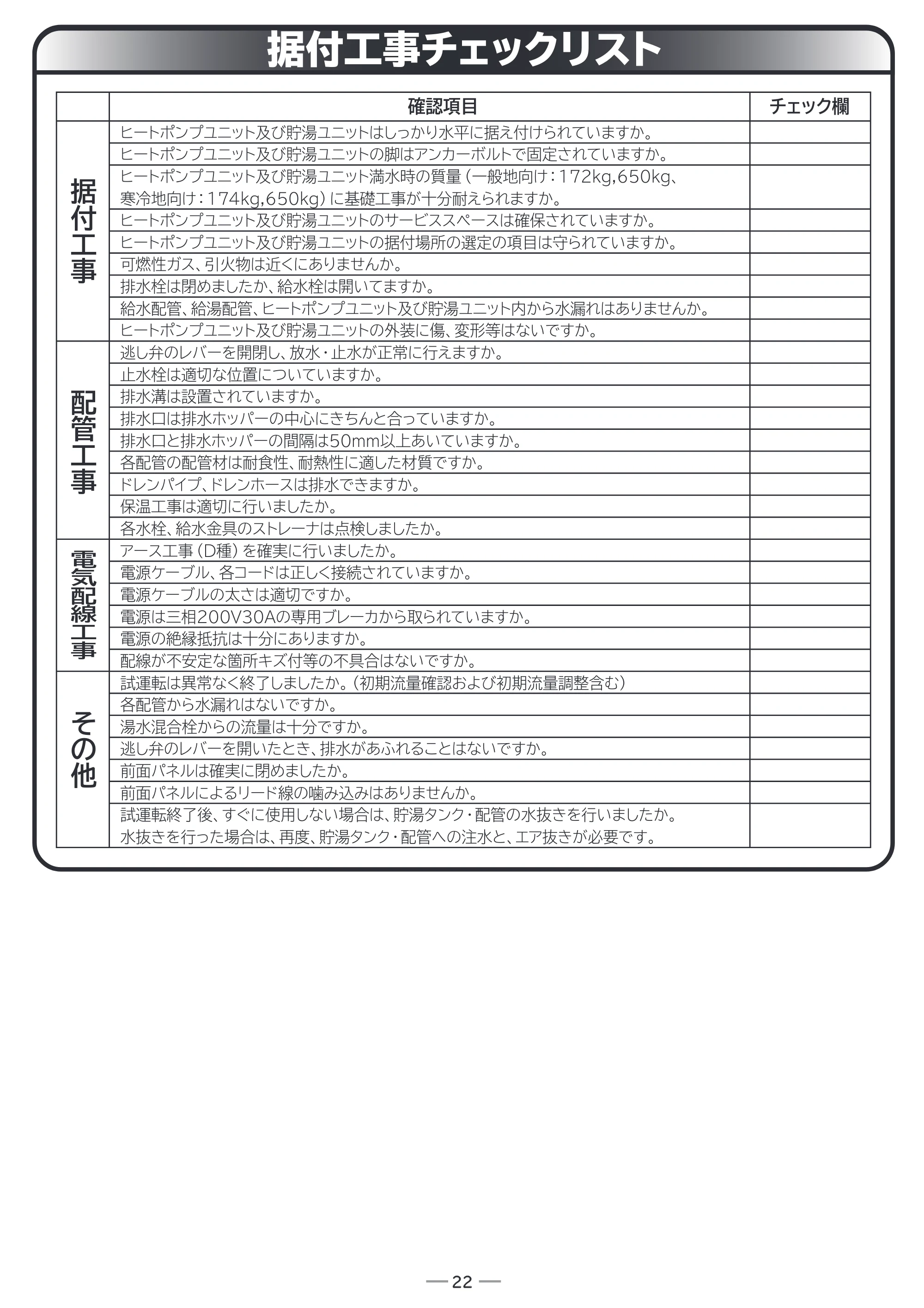 日立 RHK-1501EJS / RHK-1501EJKS 取扱説明書 — 据付工事チェックリスト — 原本ページ — 70ページ