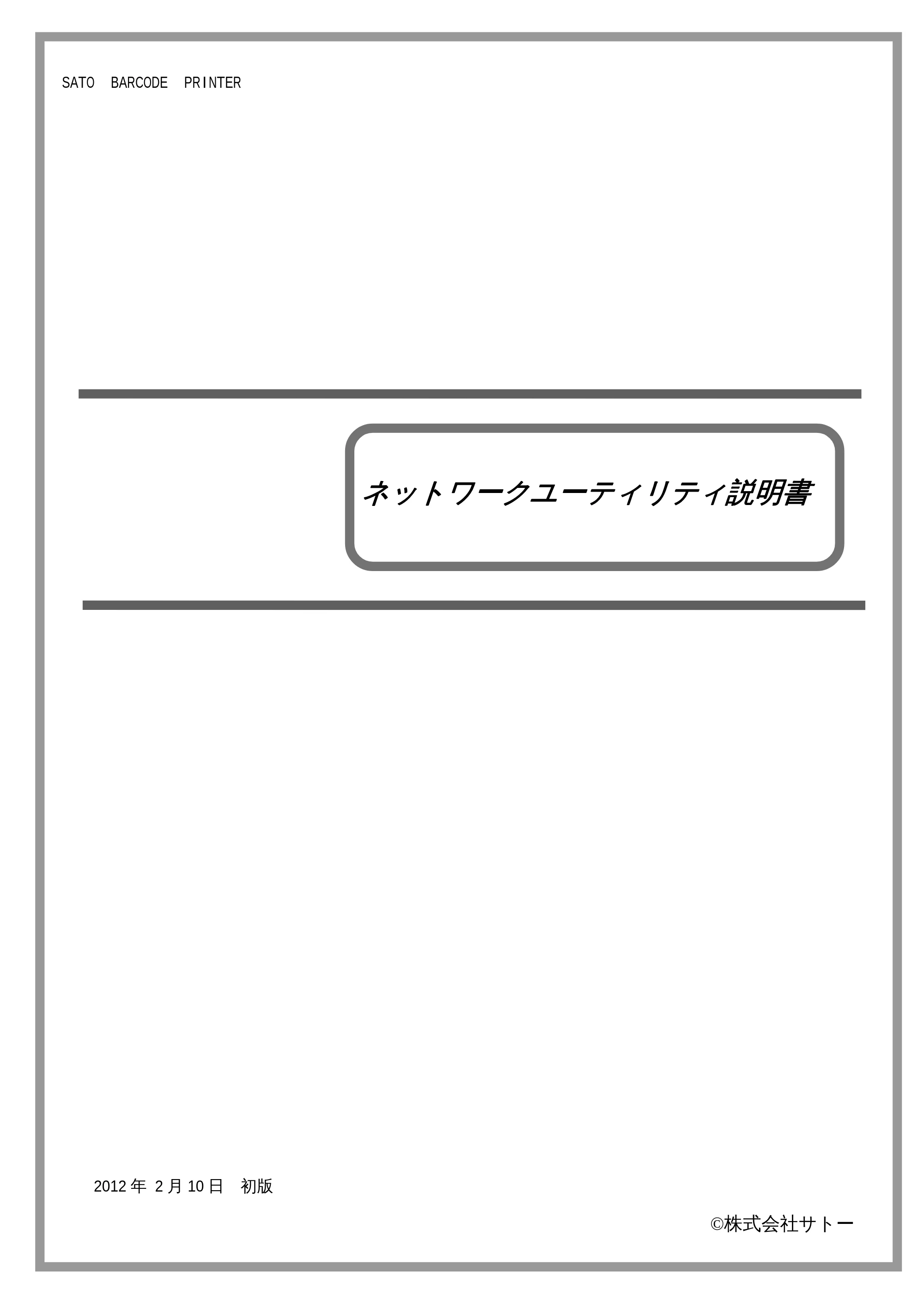 サトー M-48Pro8 / 12 / 24 / MT400e / 410e ネットワークユーティリティ説明書（初版） — 原本ページ — 1ページ