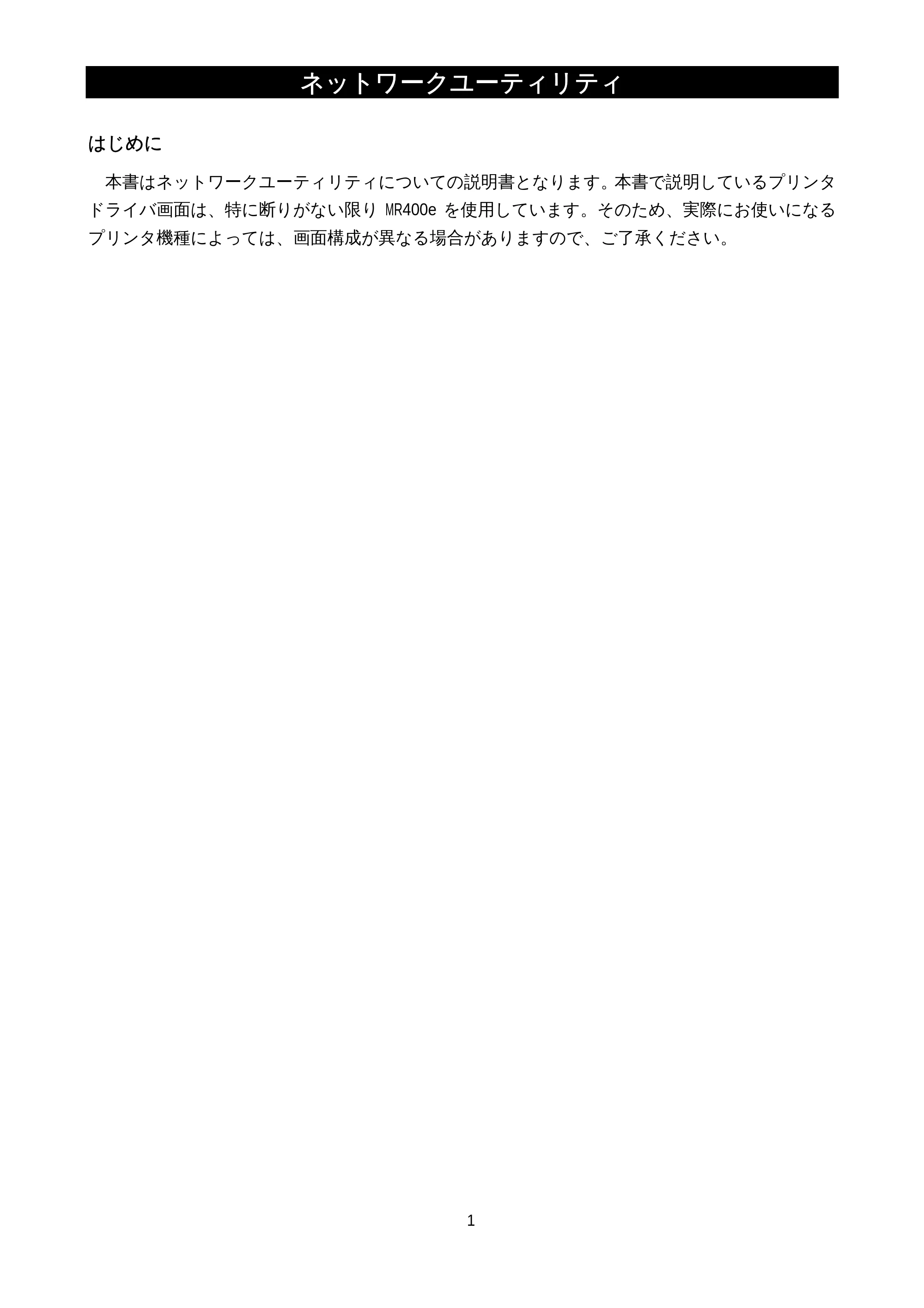 サトー M-48Pro8 / 12 / 24 / MT400e / 410e ネットワークユーティリティ説明書（初版） — はじめに — 原本ページ — 3ページ