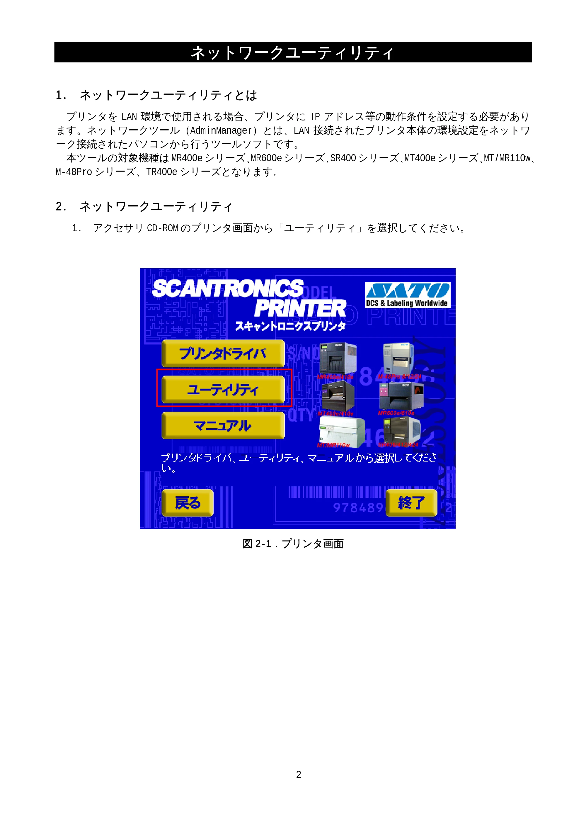 サトー M-48Pro8 / 12 / 24 / MT400e / 410e ネットワークユーティリティ説明書（初版） — 1.ネットワークユーティリティとは — 原本ページ — 4ページ