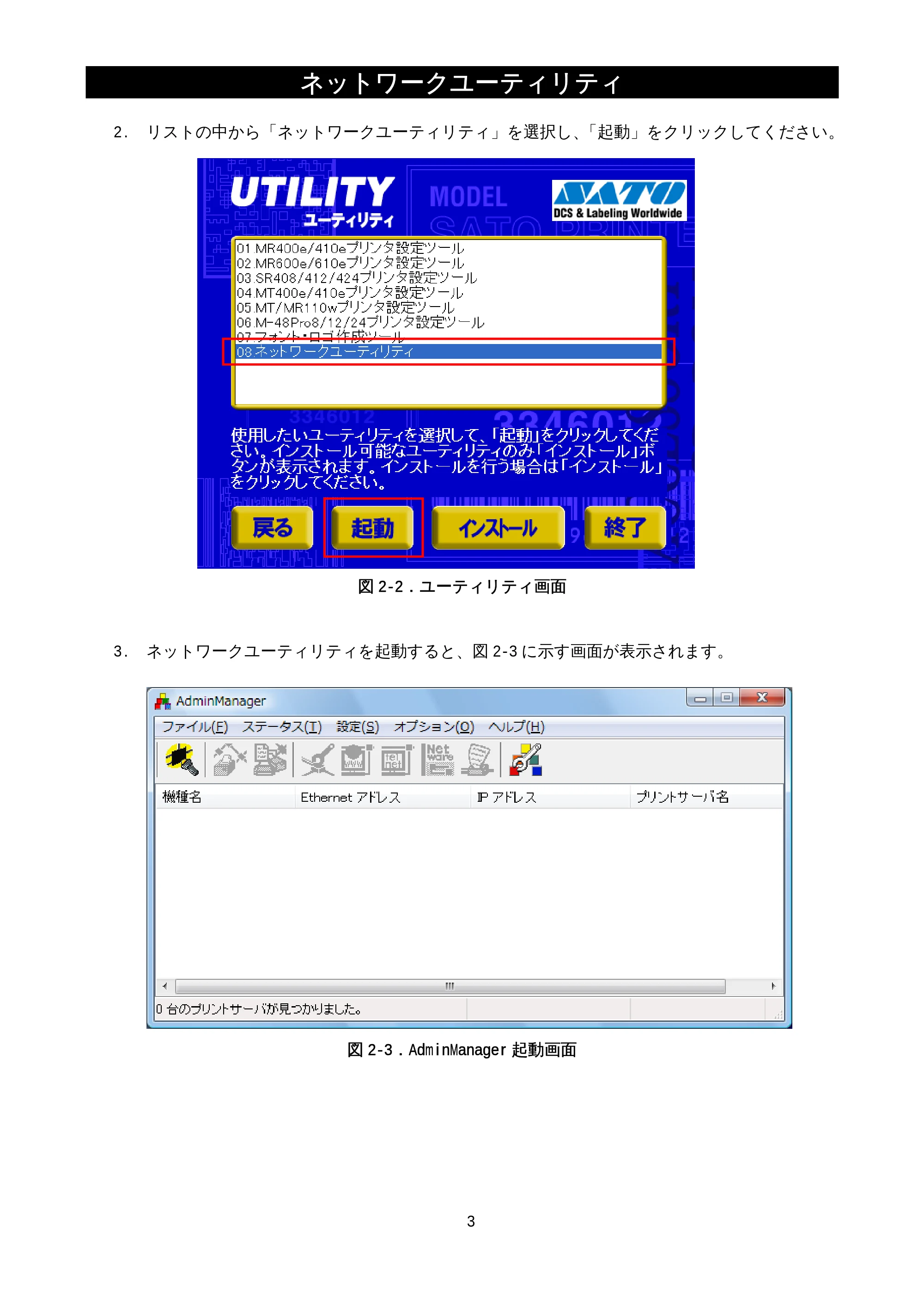 サトー M-48Pro8 / 12 / 24 / MT400e / 410e ネットワークユーティリティ説明書（初版） — 原本ページ — 5ページ