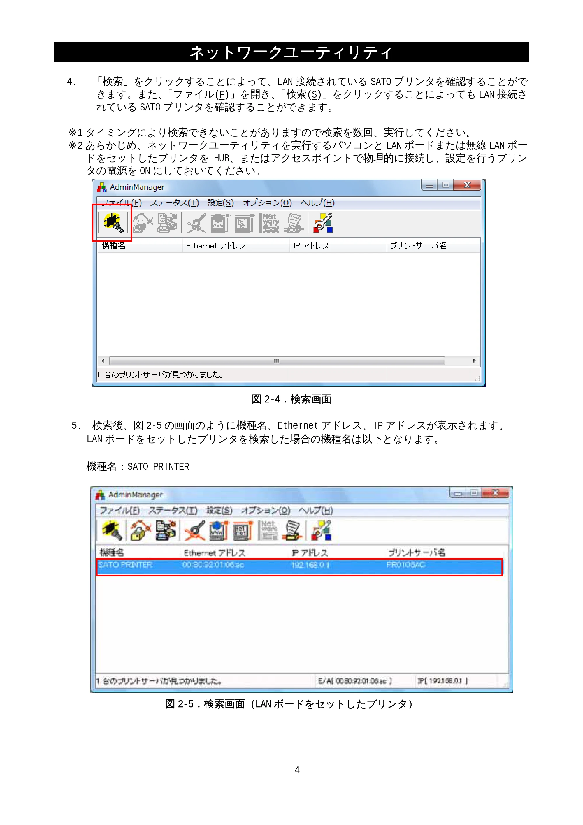 サトー M-48Pro8 / 12 / 24 / MT400e / 410e ネットワークユーティリティ説明書（初版） — 原本ページ — 6ページ