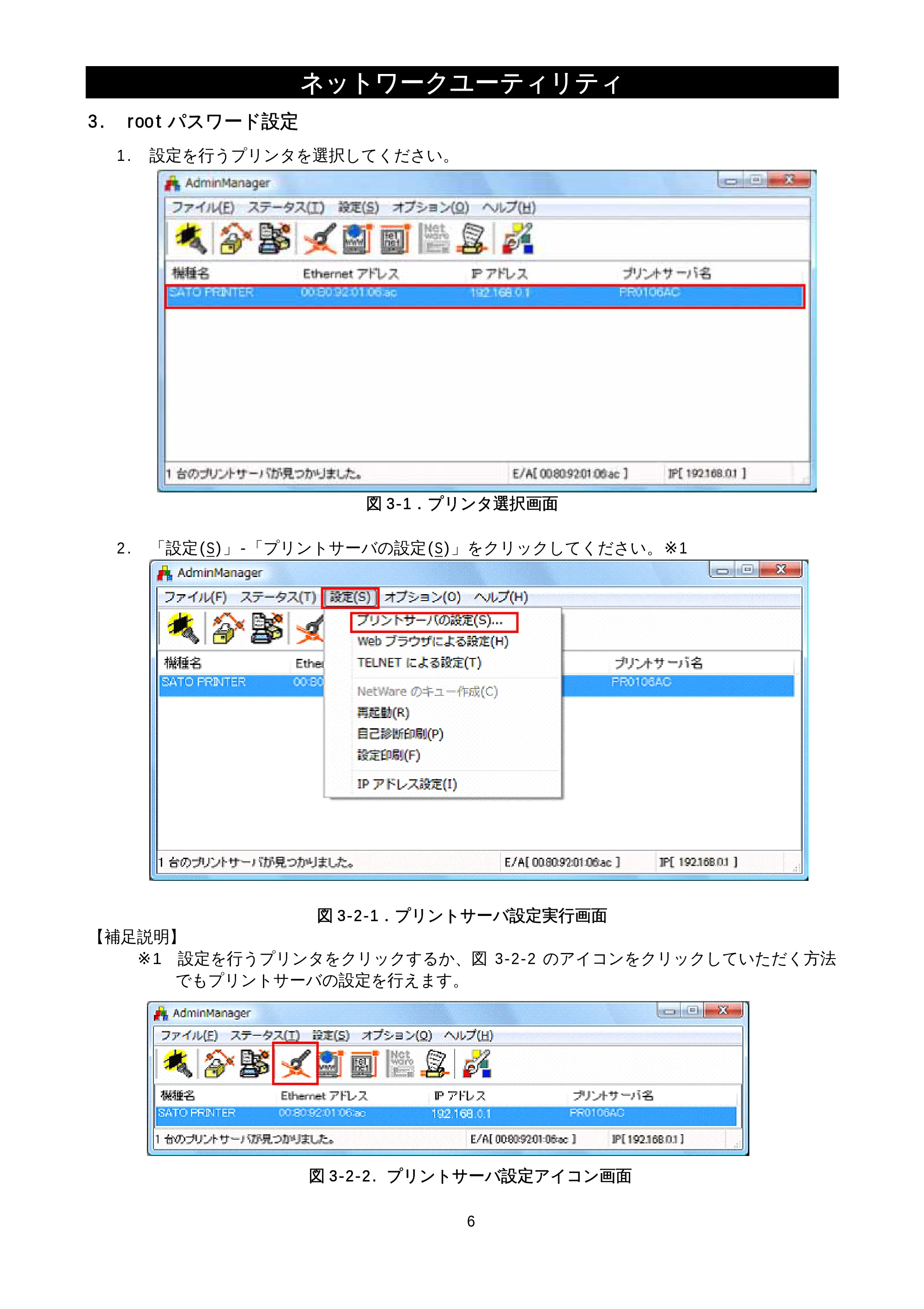 サトー M-48Pro8 / 12 / 24 / MT400e / 410e ネットワークユーティリティ説明書（初版） — 3.rootパスワード設定 — 原本ページ — 8ページ
