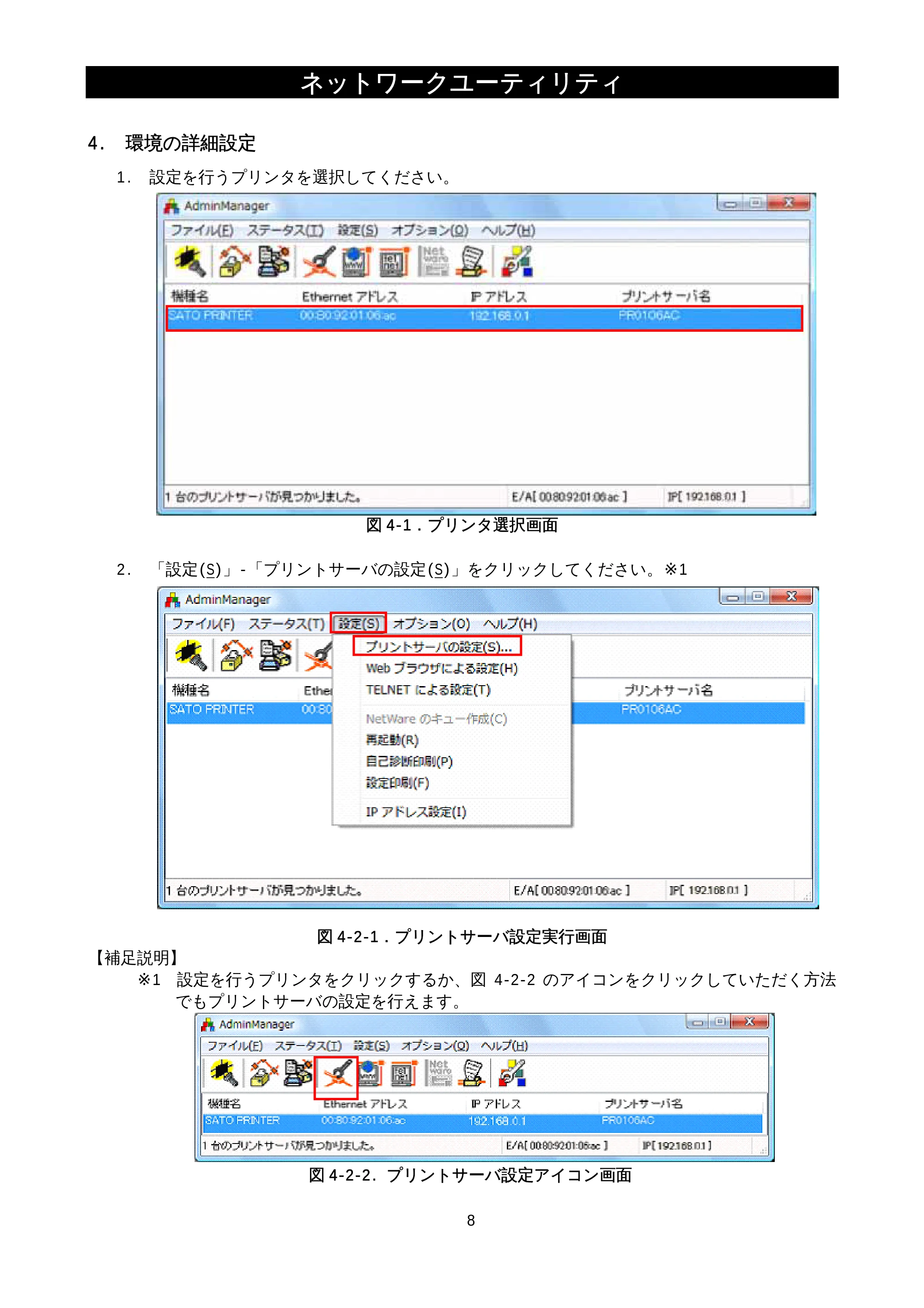 サトー M-48Pro8 / 12 / 24 / MT400e / 410e ネットワークユーティリティ説明書（初版） — 4.環境の詳細設定 — 原本ページ — 10ページ