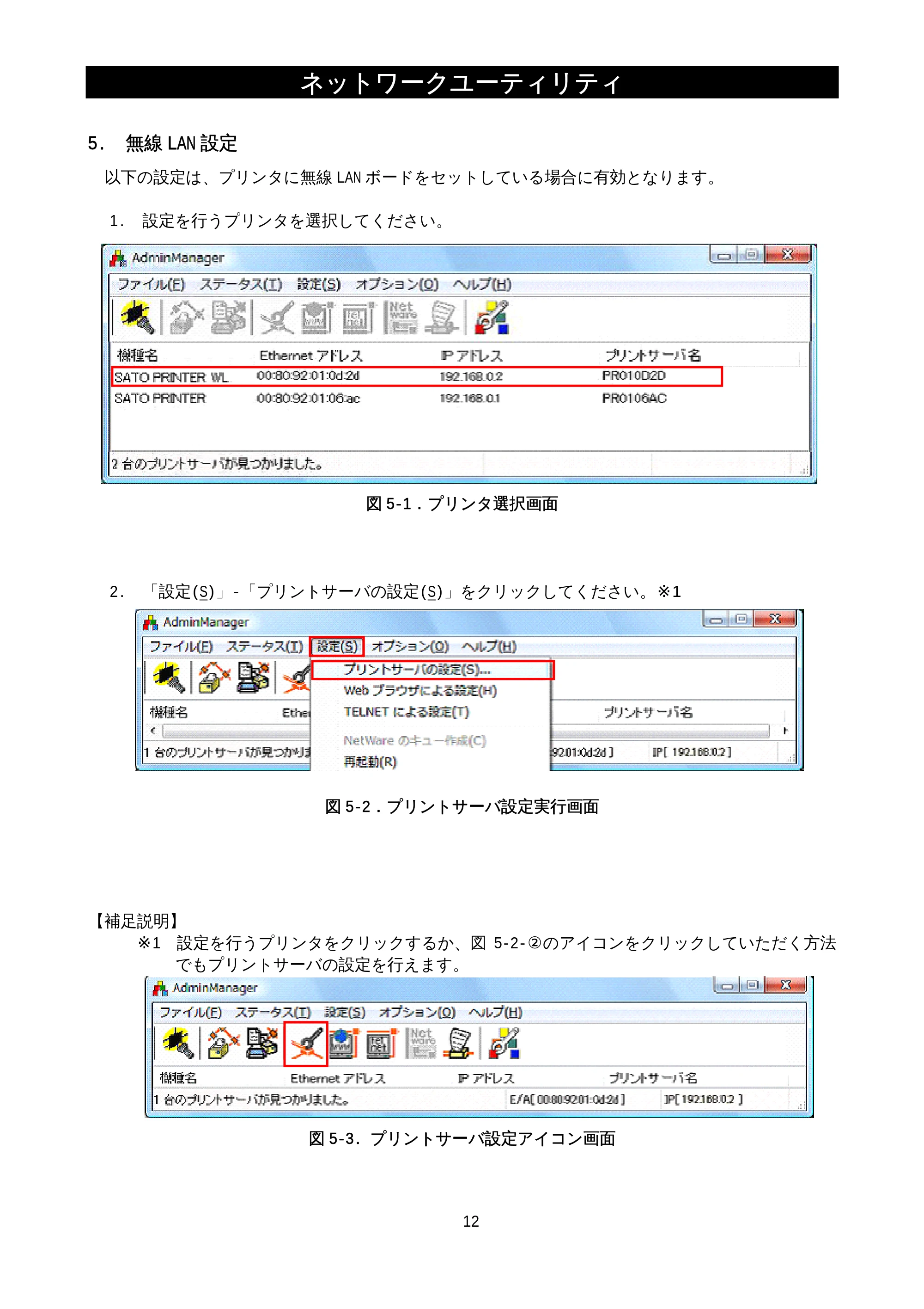 サトー M-48Pro8 / 12 / 24 / MT400e / 410e ネットワークユーティリティ説明書（初版） — 5.無線LAN設定 — 原本ページ — 14ページ