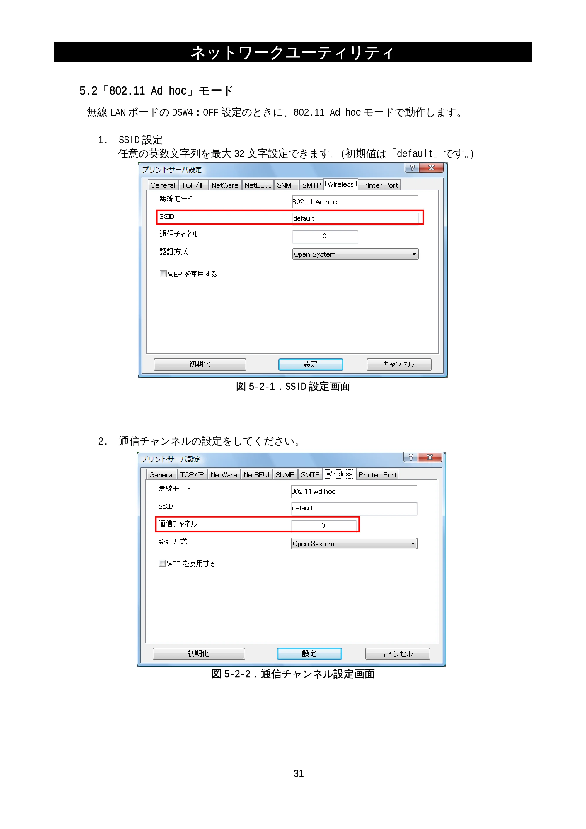 サトー M-48Pro8 / 12 / 24 / MT400e / 410e ネットワークユーティリティ説明書（初版） — 5.2.「802.11 Ad hoc」モード — 原本ページ — 33ページ