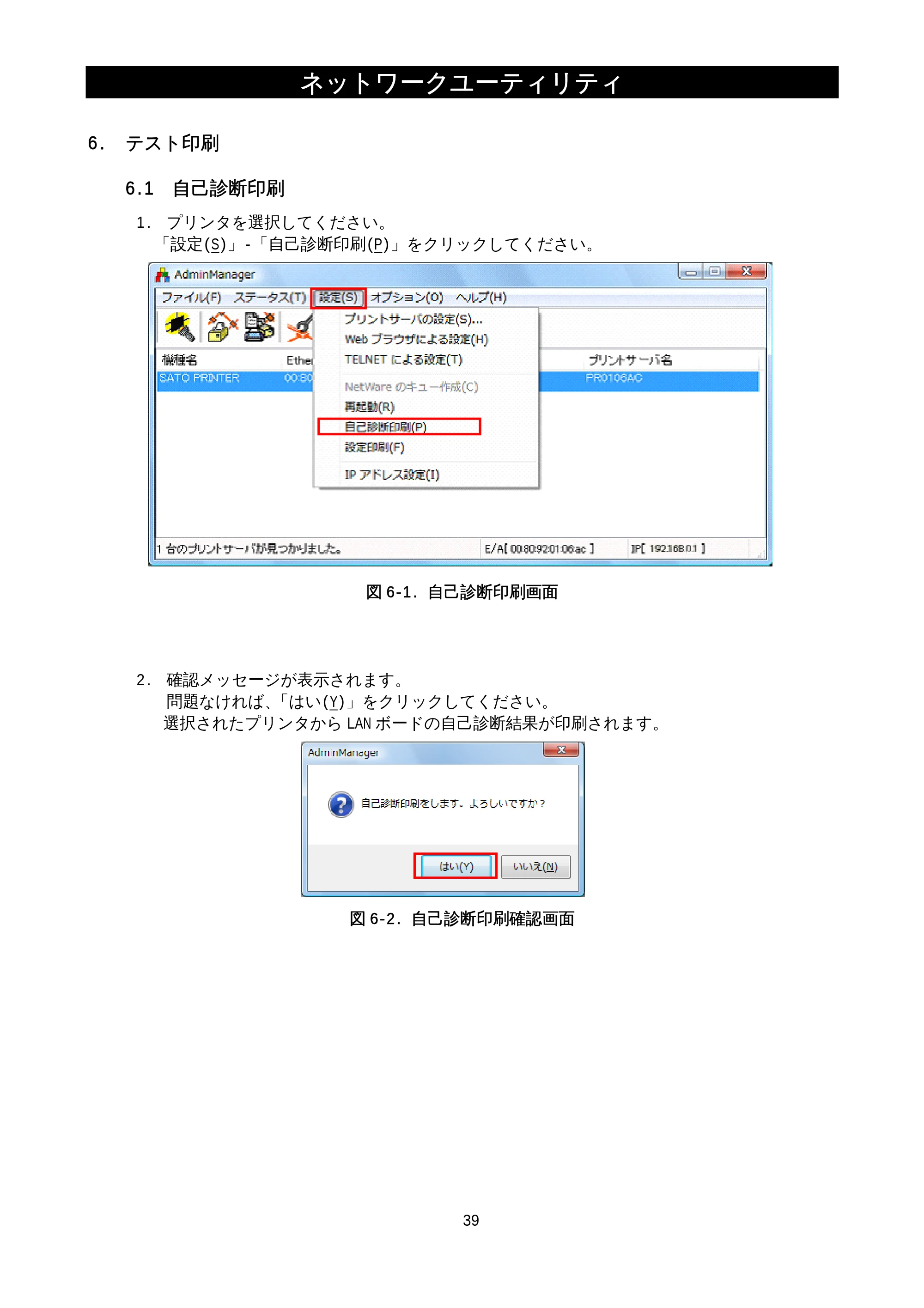 サトー M-48Pro8 / 12 / 24 / MT400e / 410e ネットワークユーティリティ説明書（初版） — 6.テスト印刷 — 原本ページ — 41ページ