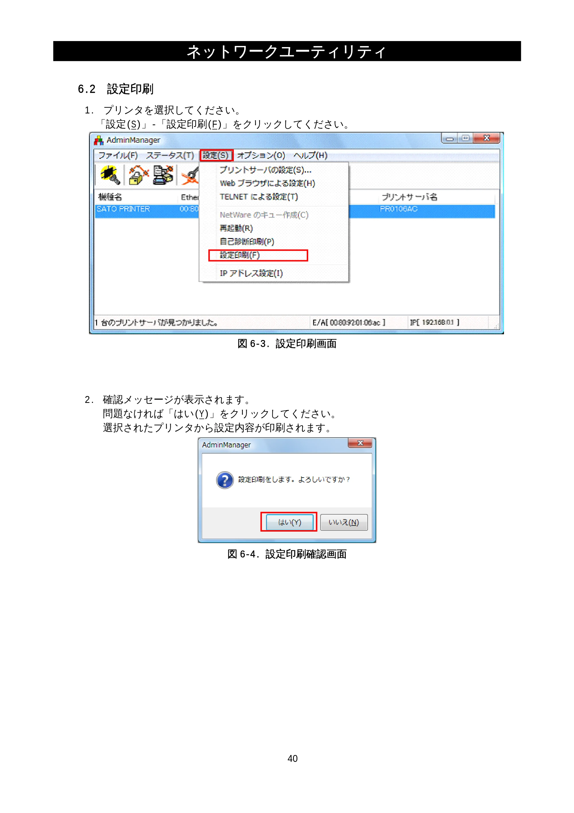 サトー M-48Pro8 / 12 / 24 / MT400e / 410e ネットワークユーティリティ説明書（初版） — 6.2.設定印刷 — 原本ページ — 42ページ