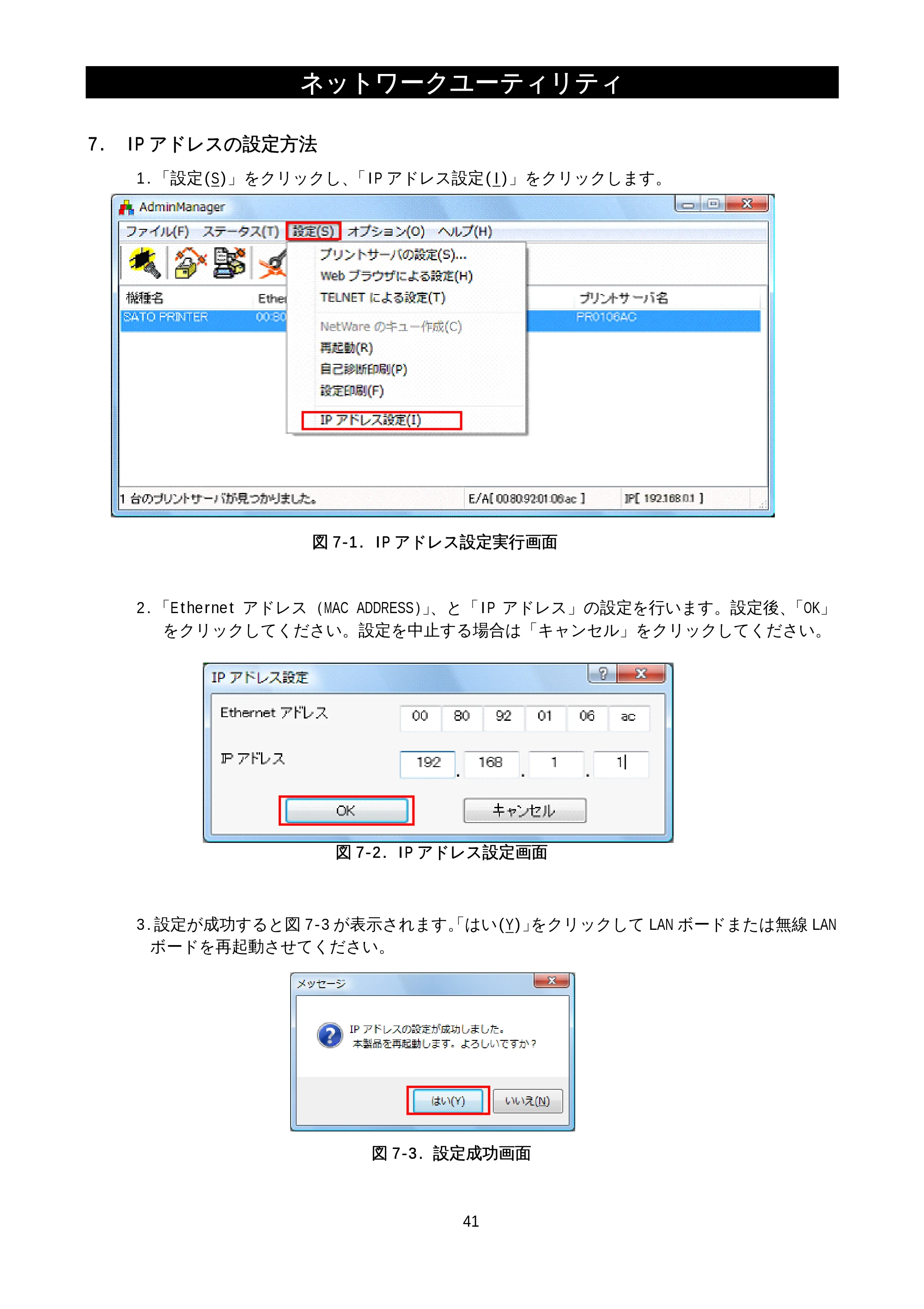サトー M-48Pro8 / 12 / 24 / MT400e / 410e ネットワークユーティリティ説明書（初版） — 7.IPアドレスの設定方法 — 原本ページ — 43ページ