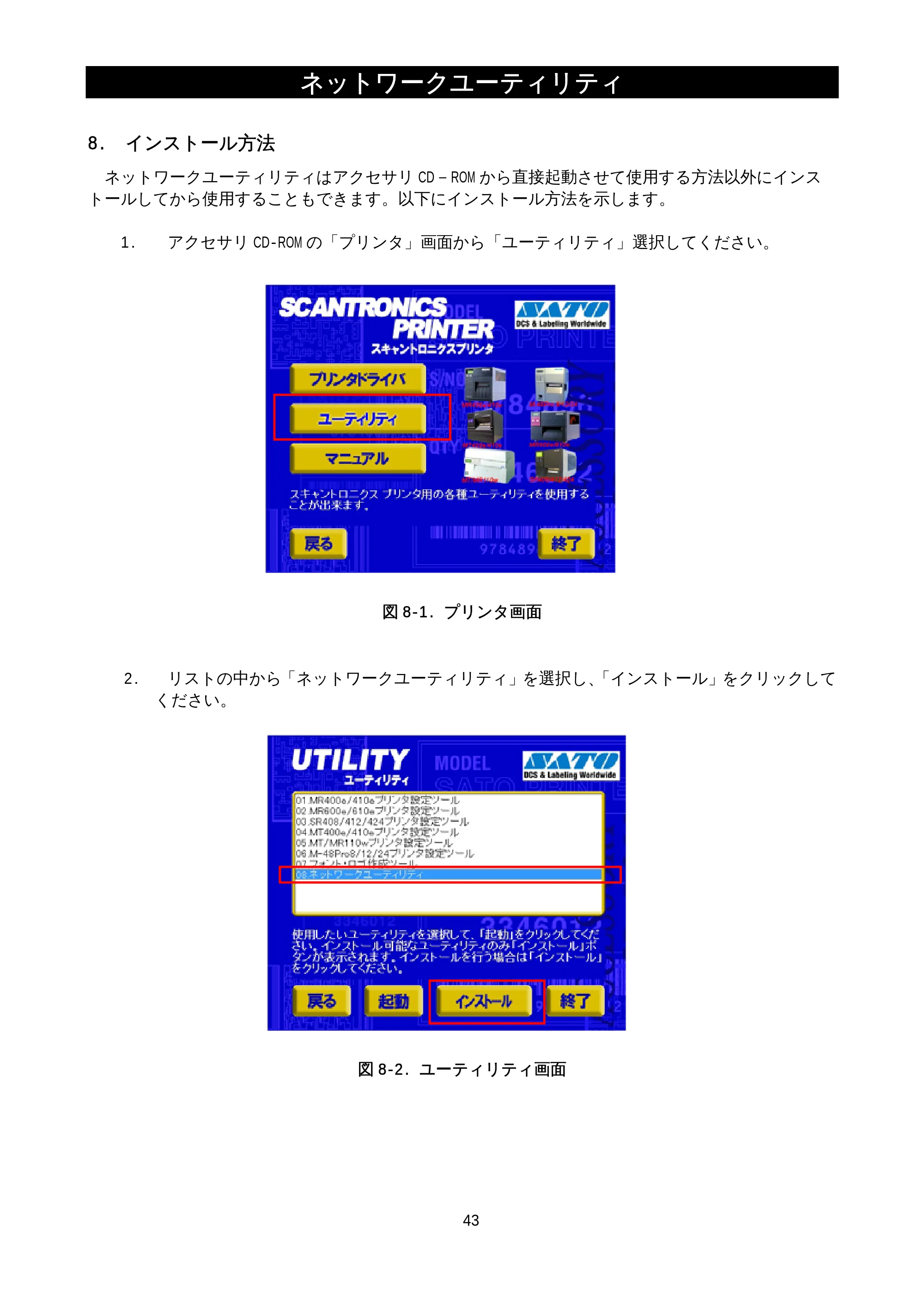 サトー M-48Pro8 / 12 / 24 / MT400e / 410e ネットワークユーティリティ説明書（初版） — 8.インストール方法 — 原本ページ — 45ページ