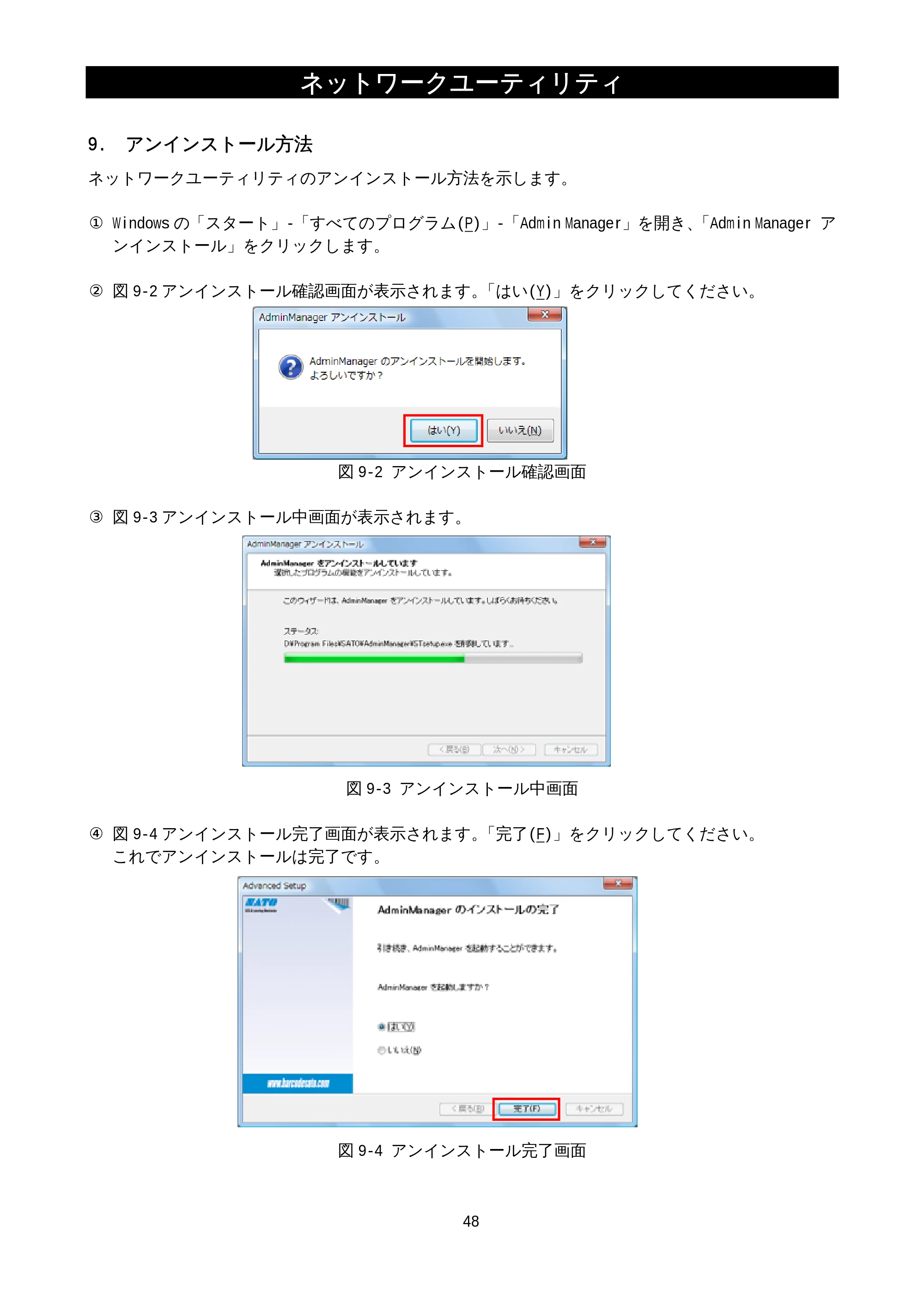 サトー M-48Pro8 / 12 / 24 / MT400e / 410e ネットワークユーティリティ説明書（初版） — 9.アンインストール方法 — 原本ページ — 50ページ