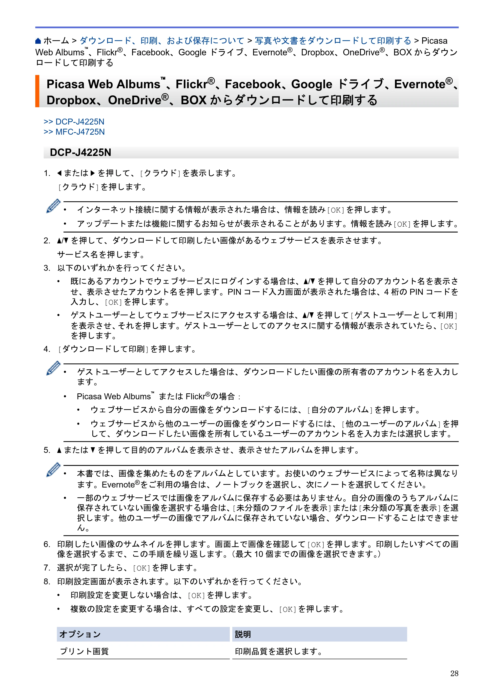 ブラザー DCP-J4225N / MFC-J4725N クラウド接続ガイド — Picasa Web Albums™、Flickr®、Facebook、Google ドライブ、Evernote®、Dropbox、OneDrive®、BOXからダウンロードして印刷する — 原本ページ — 33ページ