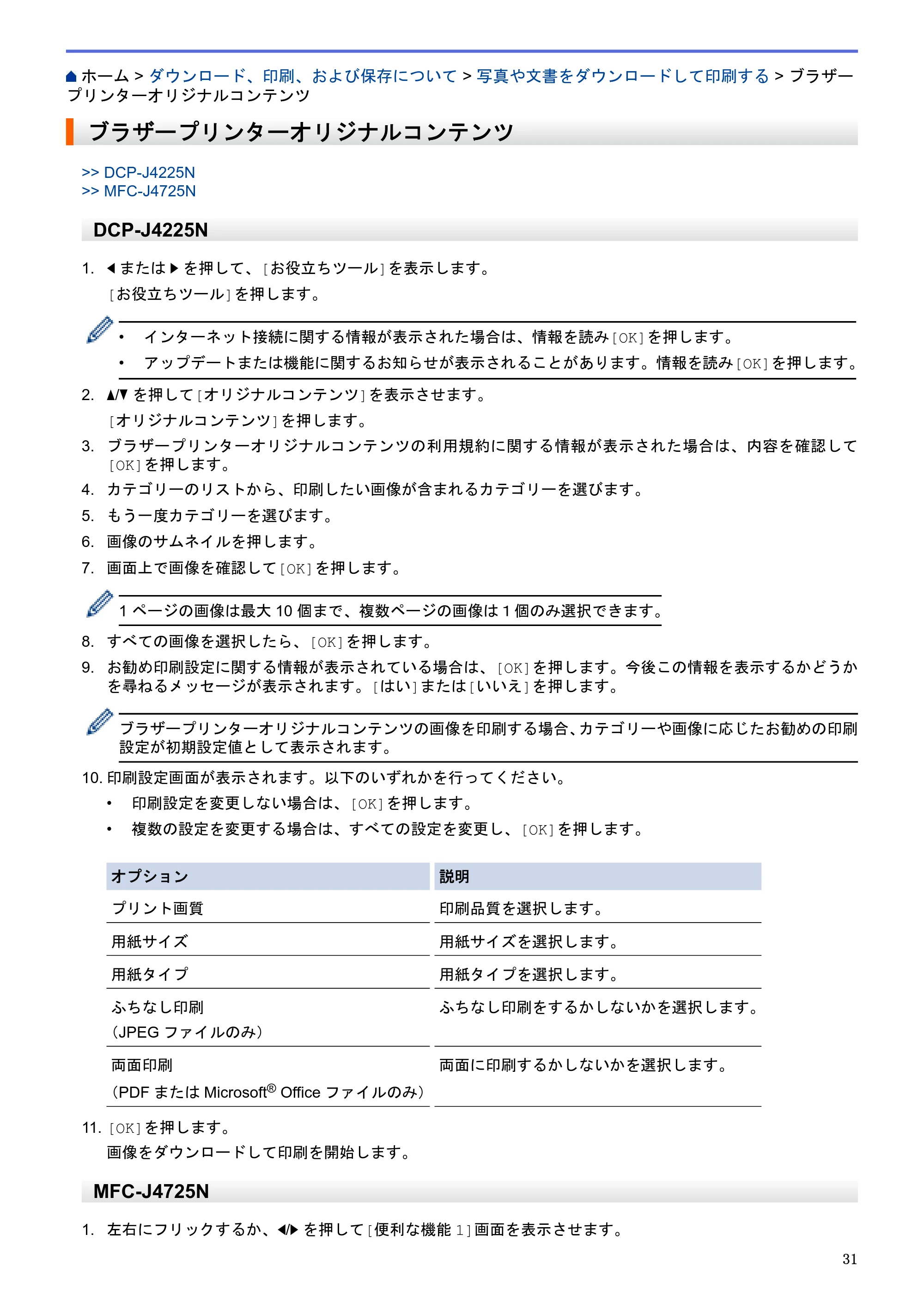 ブラザー DCP-J4225N / MFC-J4725N クラウド接続ガイド — ブラザープリンターオリジナルコンテンツ — 原本ページ — 36ページ