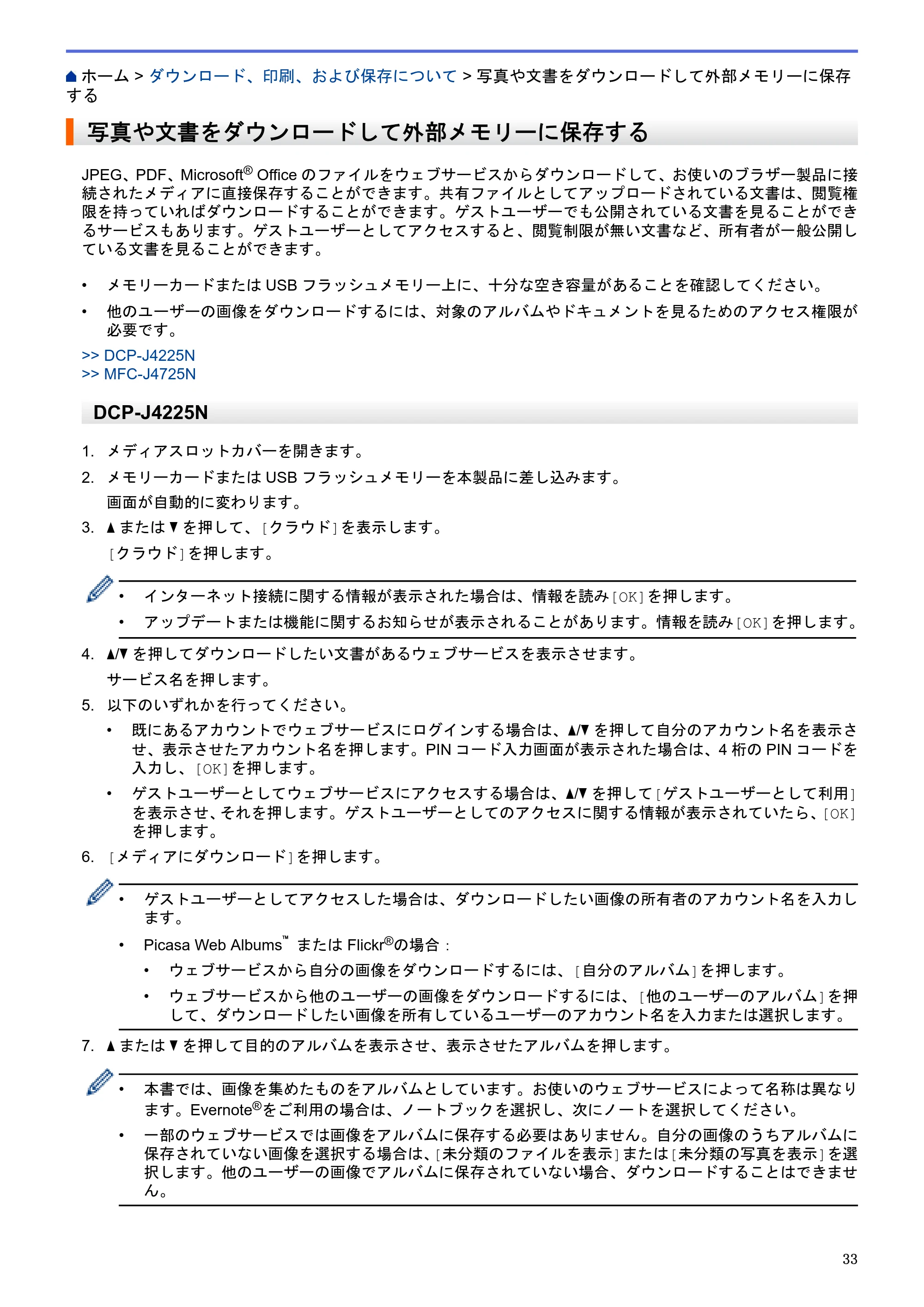 ブラザー DCP-J4225N / MFC-J4725N クラウド接続ガイド — 写真や文書をダウンロードして外部メモリーに保存する — 原本ページ — 38ページ