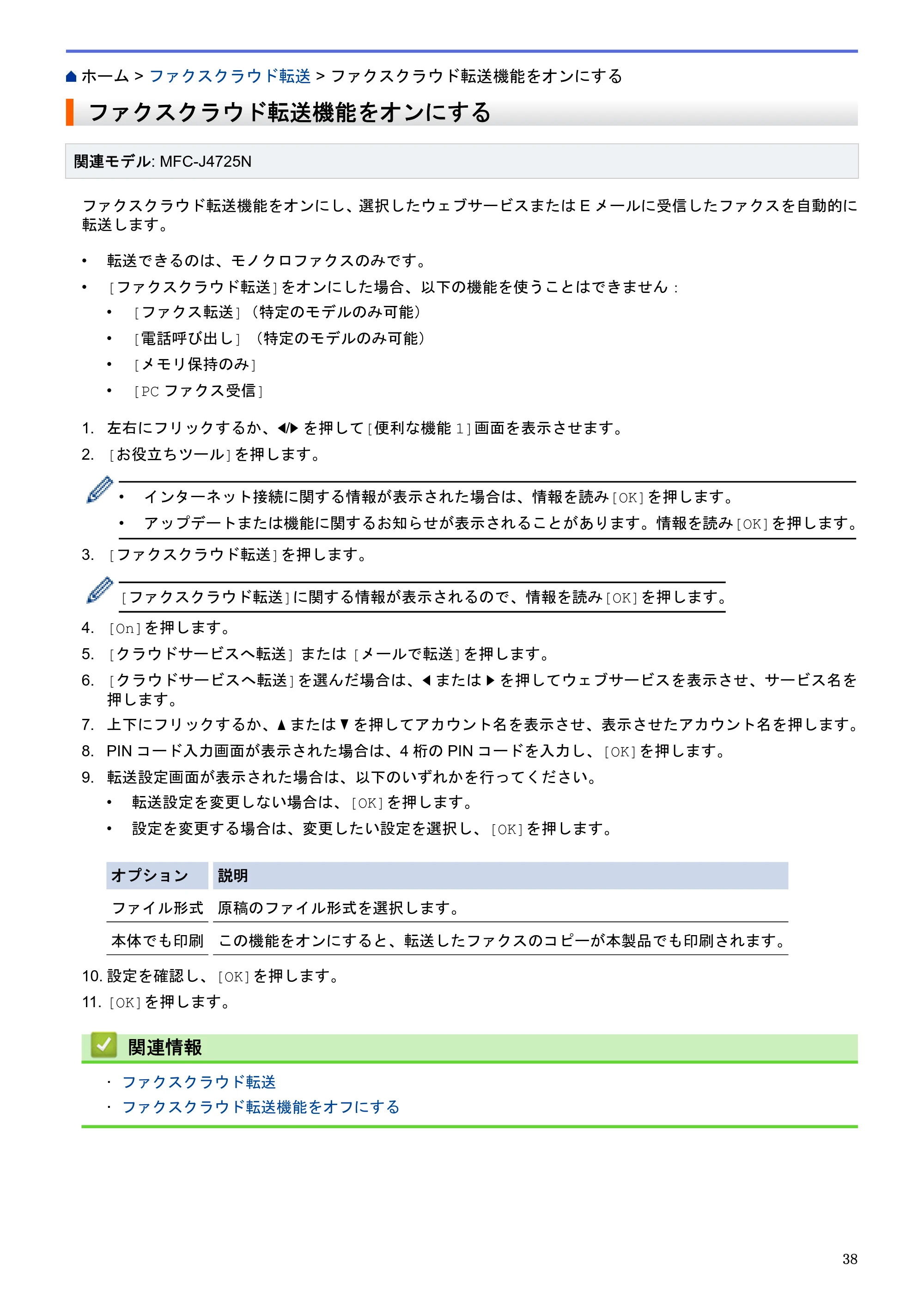 ブラザー DCP-J4225N / MFC-J4725N クラウド接続ガイド — ファクスクラウド転送機能をオンにする — 原本ページ — 43ページ