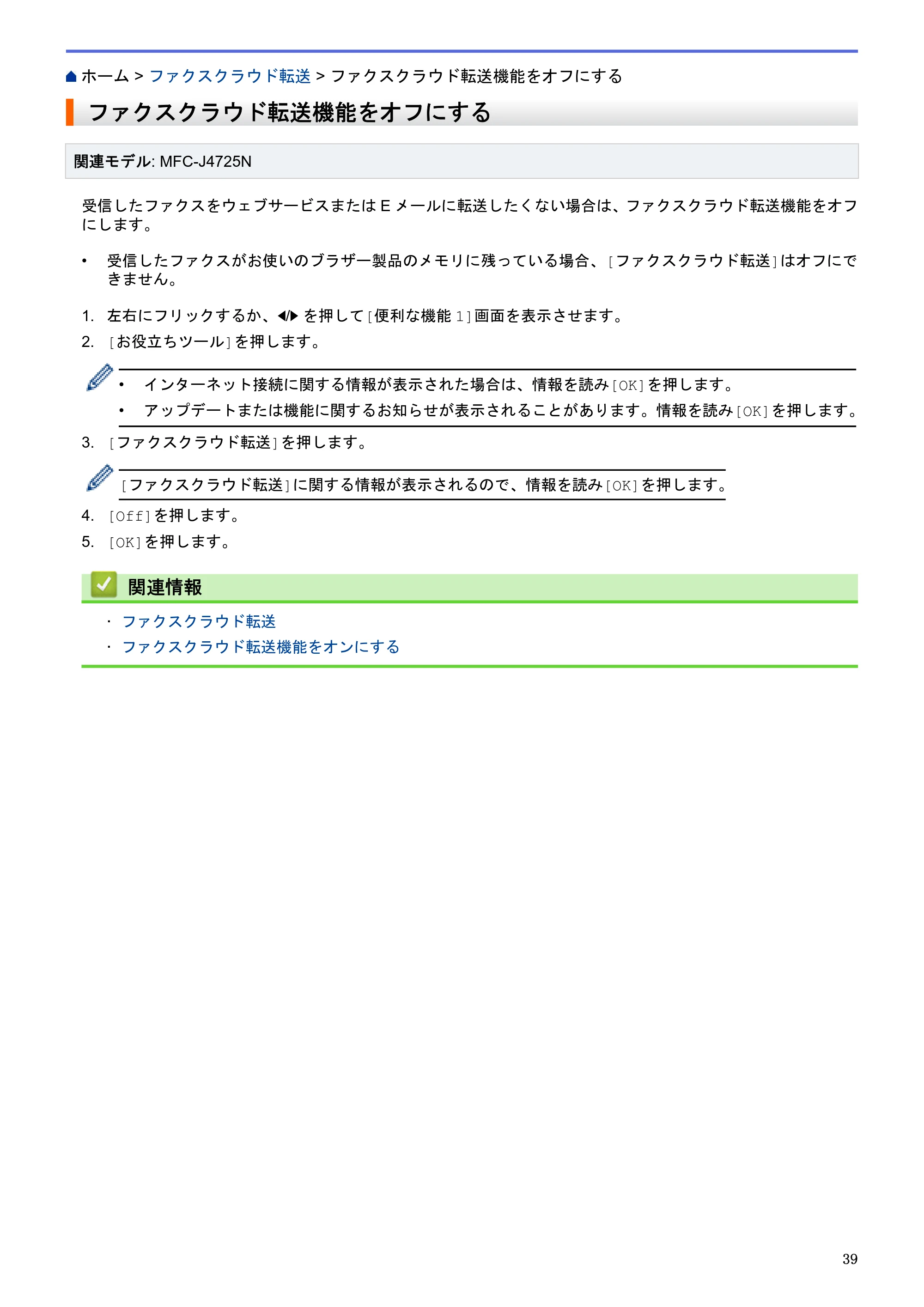 ブラザー DCP-J4225N / MFC-J4725N クラウド接続ガイド — ファクスクラウド転送機能をオフにする — 原本ページ — 44ページ