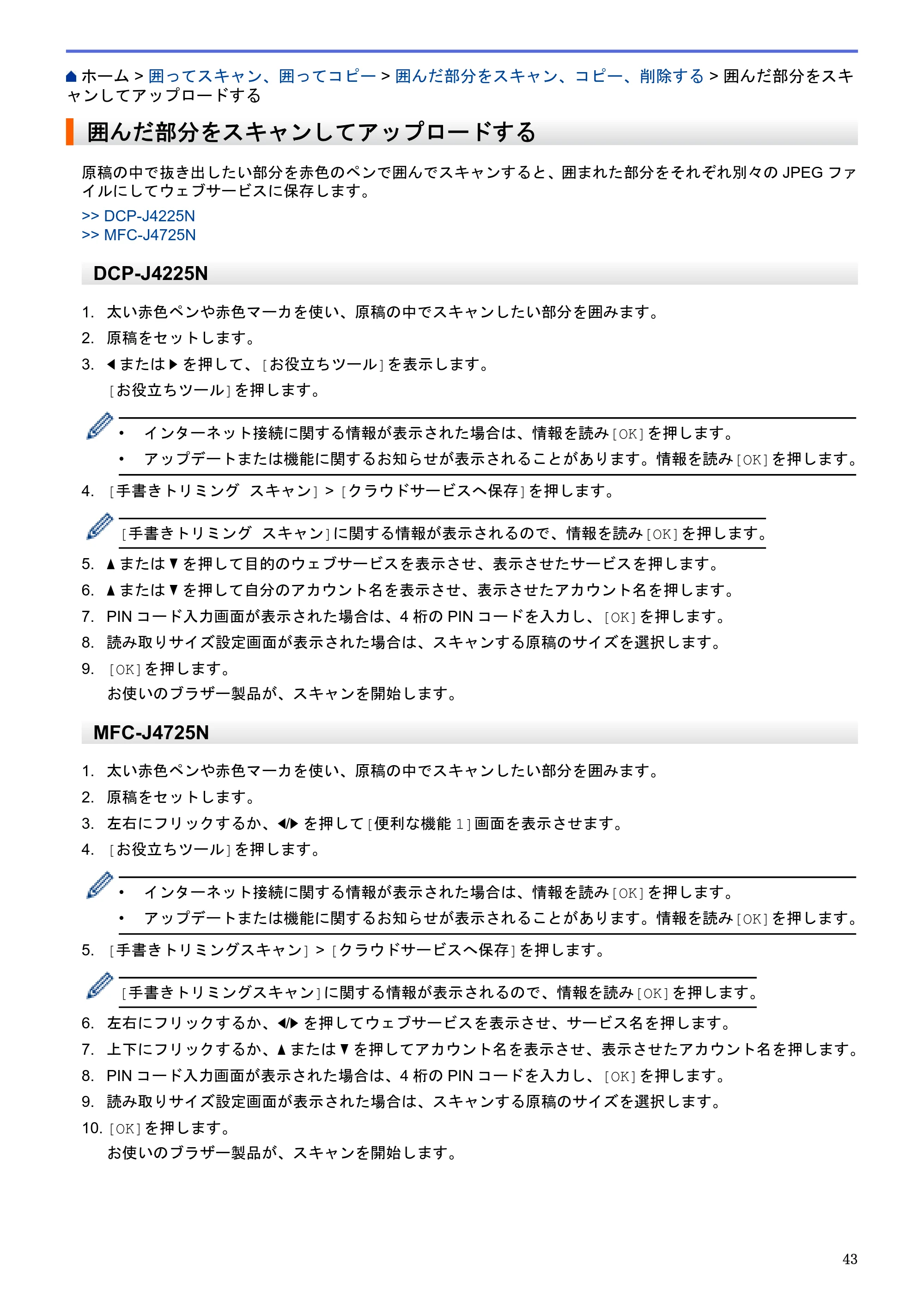 ブラザー DCP-J4225N / MFC-J4725N クラウド接続ガイド — 囲んだ部分をスキャンしてアップロードする — 原本ページ — 48ページ