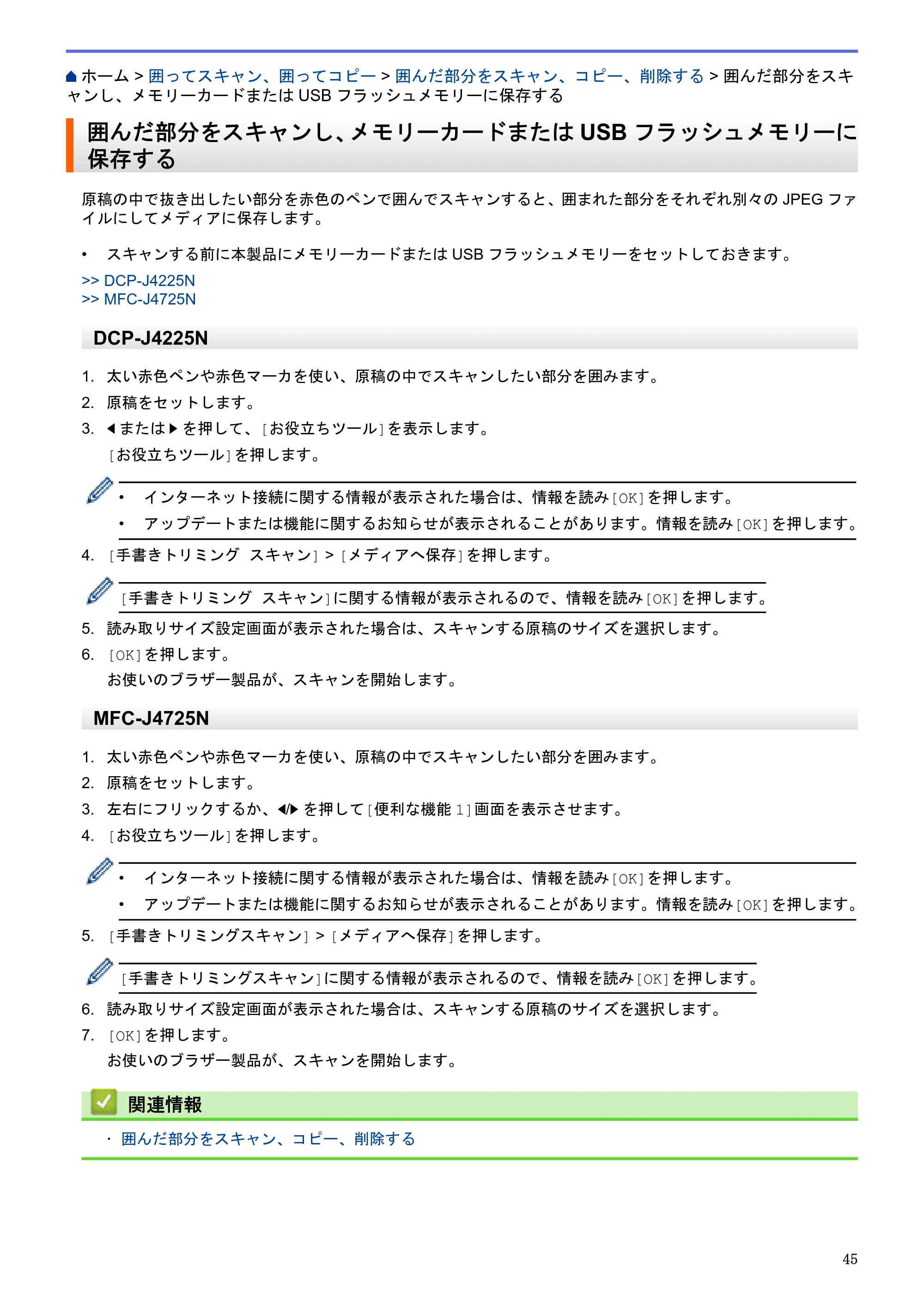 ブラザー DCP-J4225N / MFC-J4725N クラウド接続ガイド — 囲んだ部分をスキャンし、メモリーカードまたはUSBフラッシュメモリーに保存する — 原本ページ — 50ページ