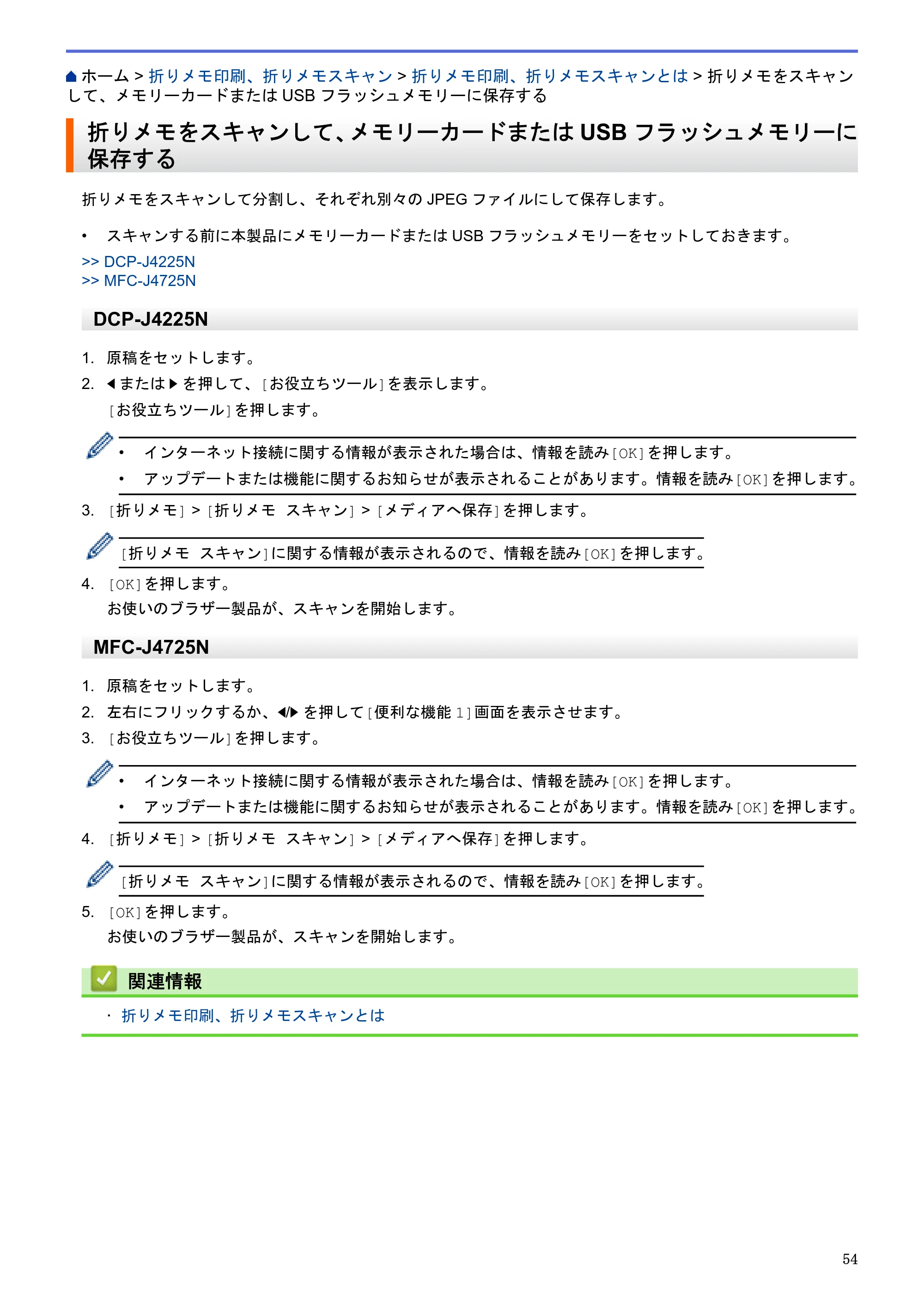 ブラザー DCP-J4225N / MFC-J4725N クラウド接続ガイド — 折りメモをスキャンして、メモリーカードまたはUSBフラッシュメモリーに保存する — 原本ページ — 59ページ