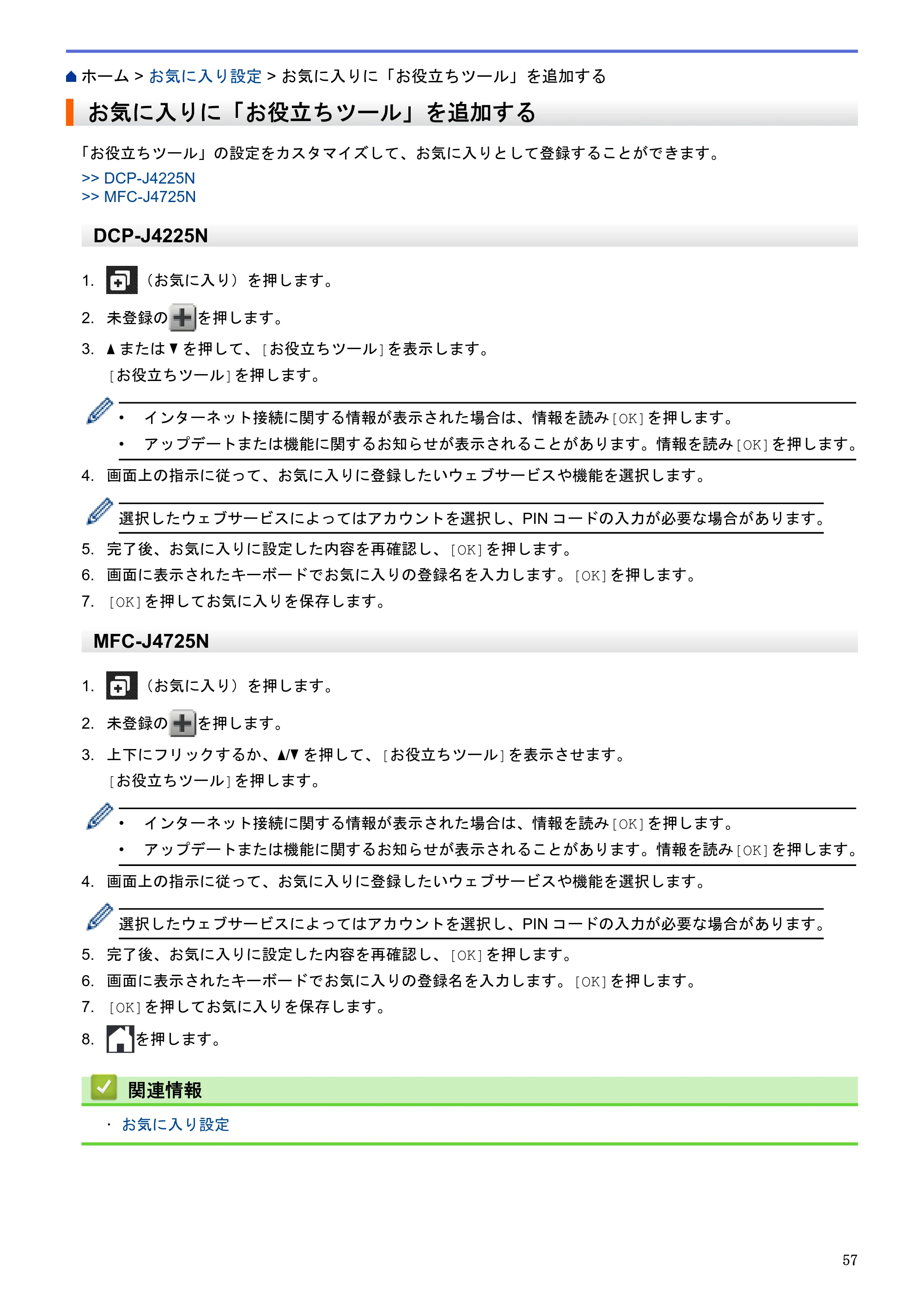ブラザー DCP-J4225N / MFC-J4725N クラウド接続ガイド — お気に入りに「お役立ちツール」を追加する — 原本ページ — 62ページ