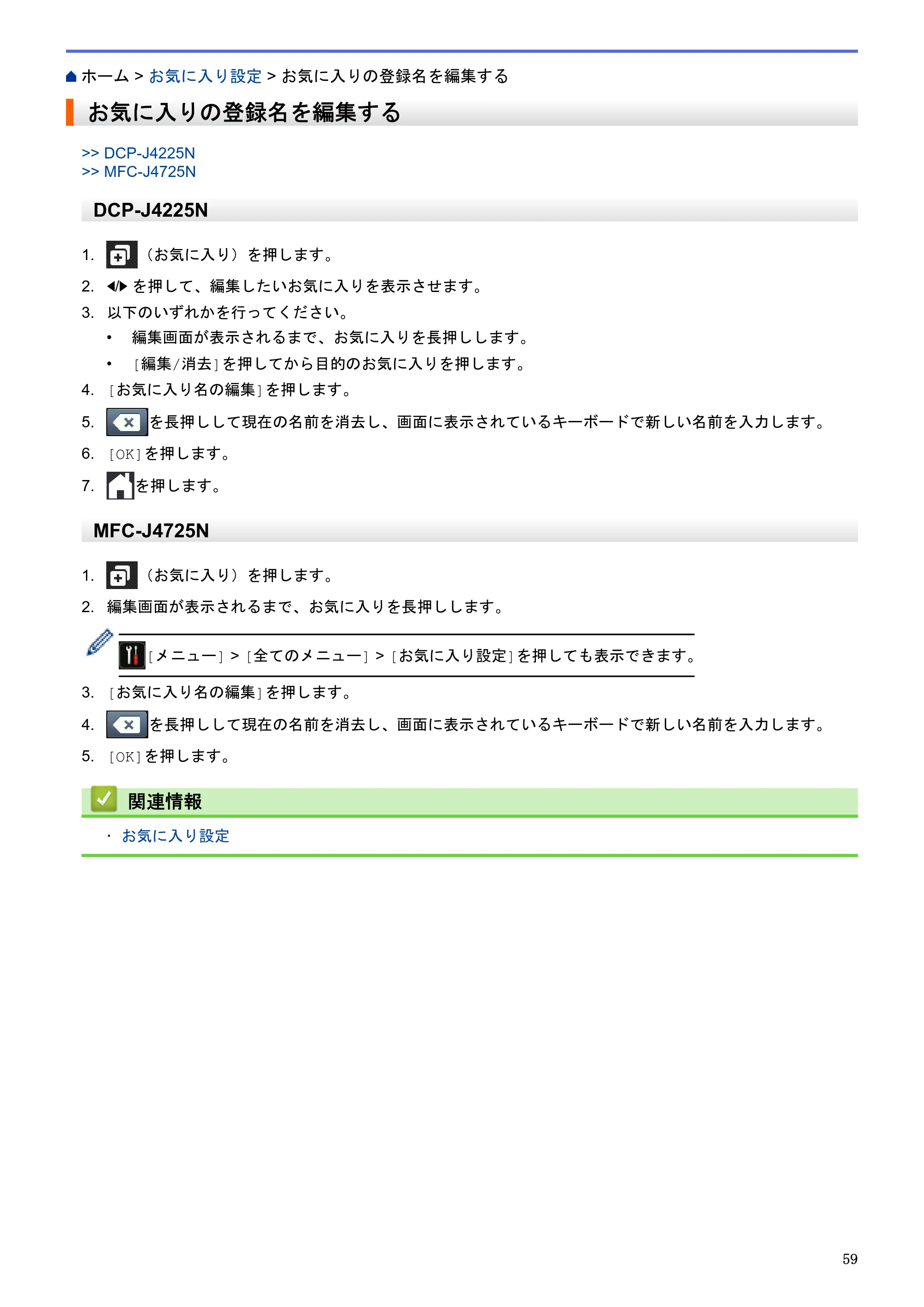 ブラザー DCP-J4225N / MFC-J4725N クラウド接続ガイド — お気に入りの登録名を編集する — 原本ページ — 64ページ