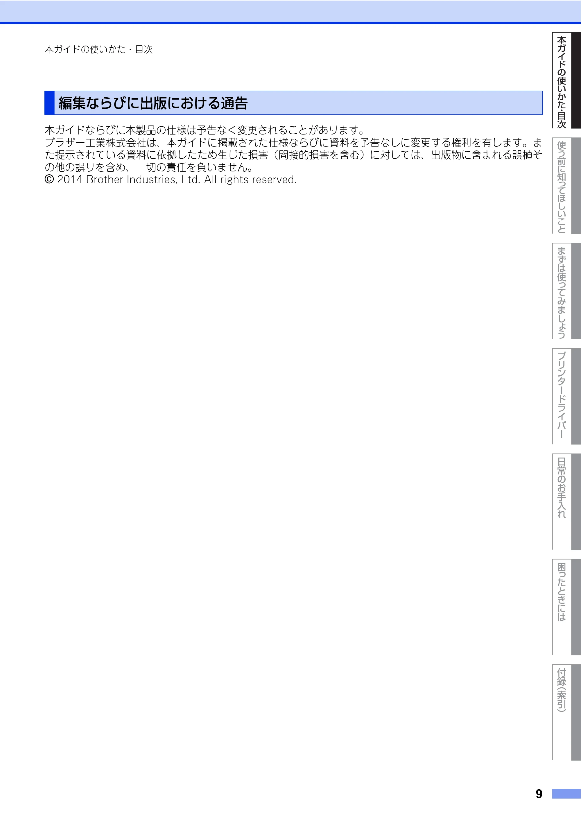 ブラザー HL-L8250CDN / HL-L8350CDW ユーザーズガイド — 編集ならびに出版における通告 — 原本ページ — 9ページ
