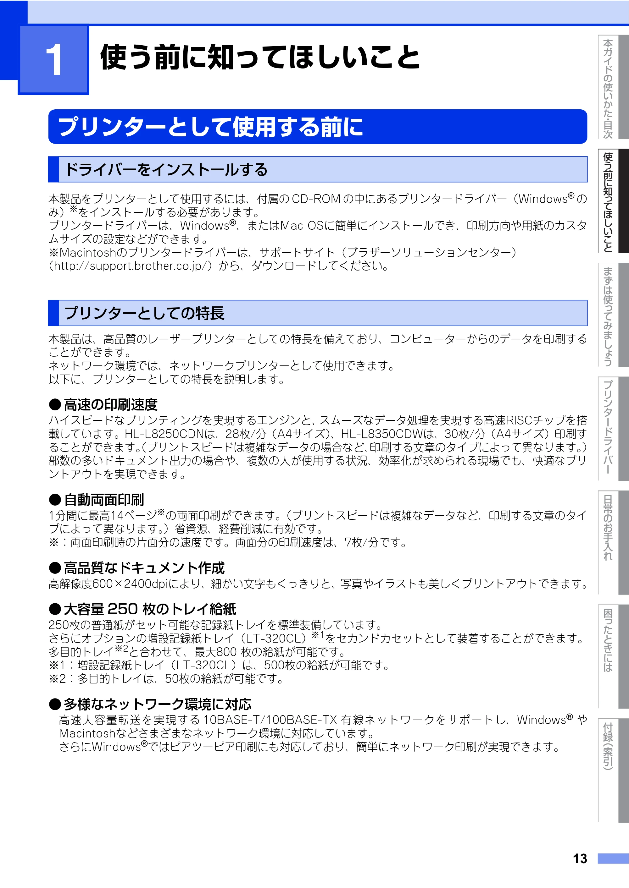 ブラザー HL-L8250CDN / HL-L8350CDW ユーザーズガイド — 第1章 使う前に知ってほしいこと — 原本ページ — 13ページ