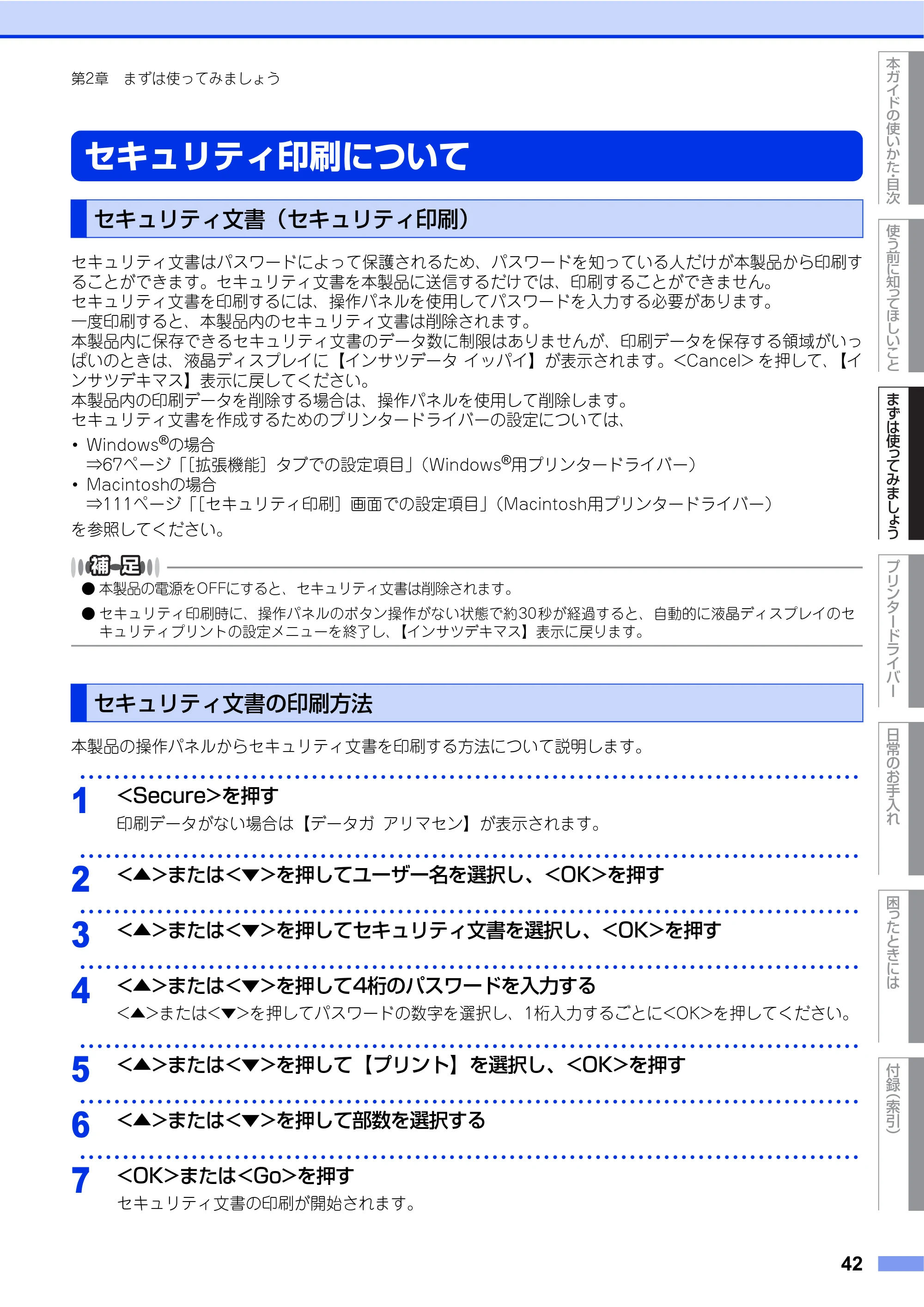 ブラザー HL-L8250CDN / HL-L8350CDW ユーザーズガイド — セキュリティ印刷について — 原本ページ — 42ページ
